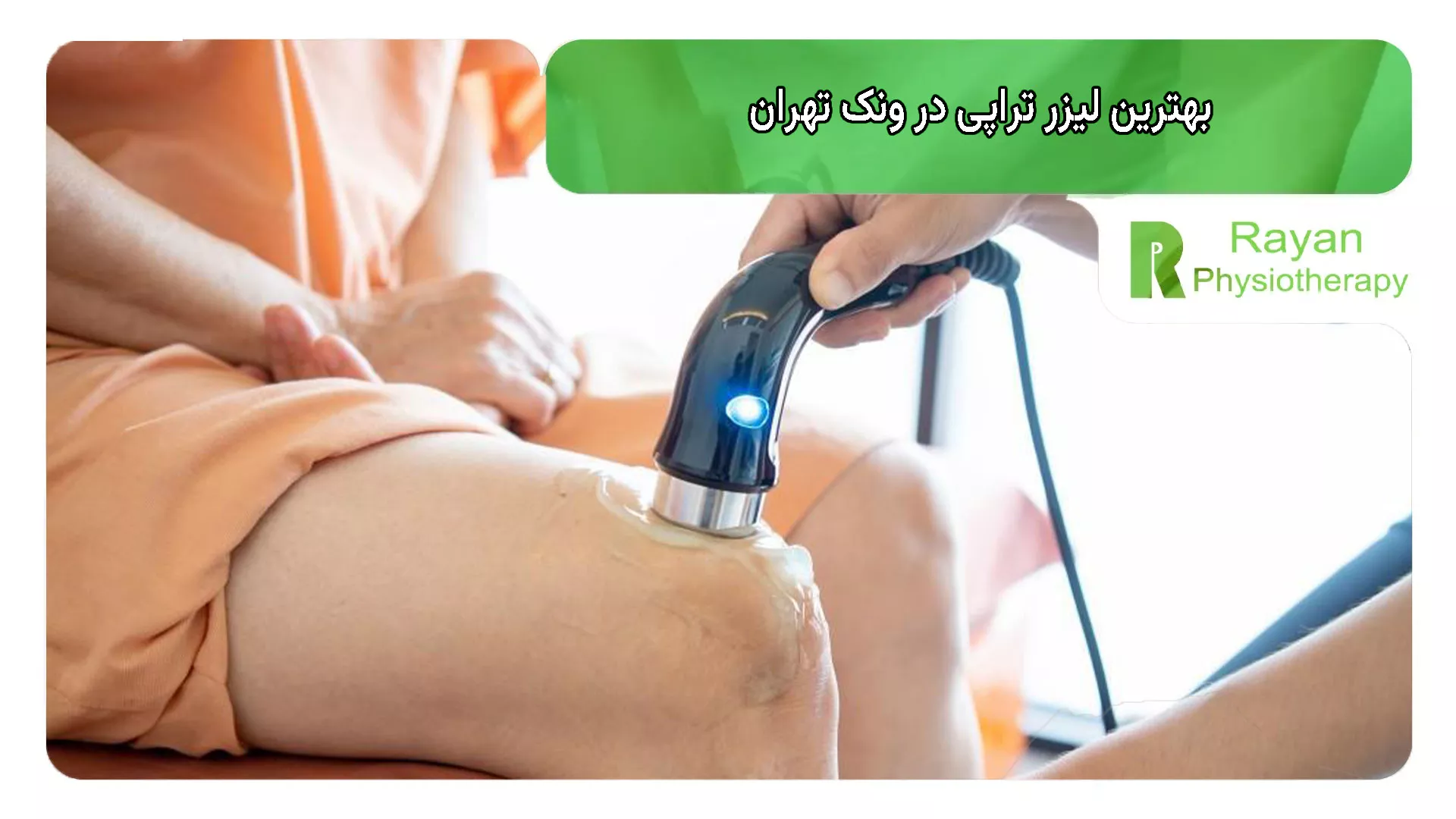 لیزر تراپی در ونک تهران