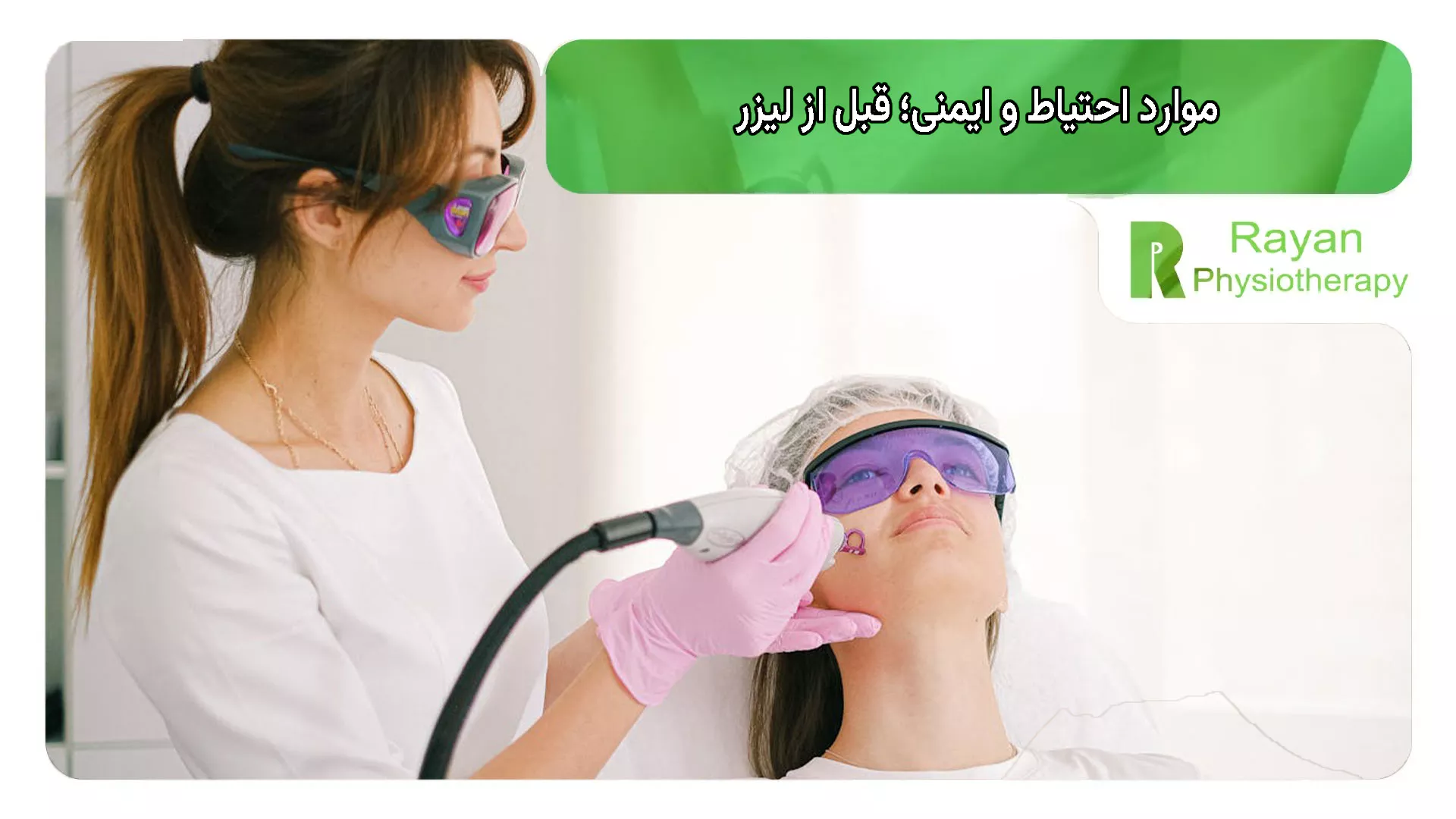 موارد احتیاط و ایمنی؛ چه زمانی باید قبل از لیزر حتماً مشورت کنید؟