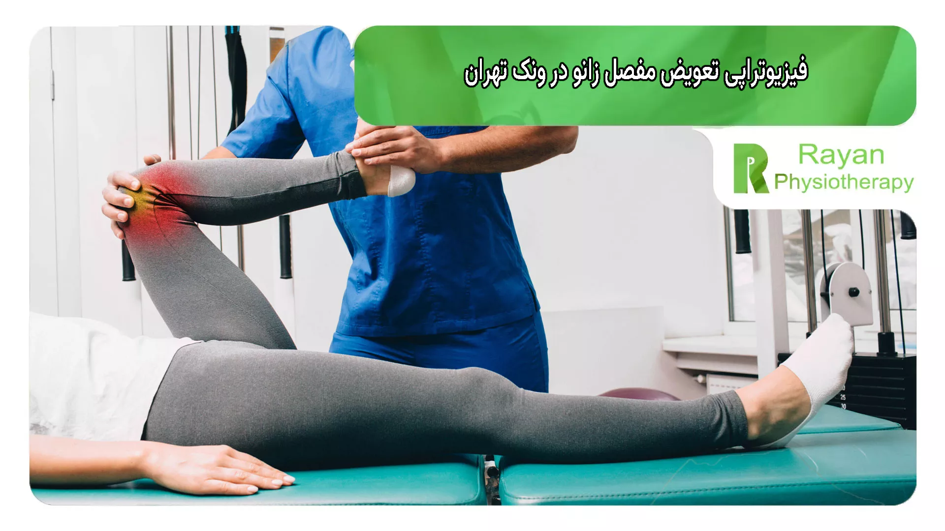 فیزیوتراپی تعویض مفصل زانو در ونک تهران