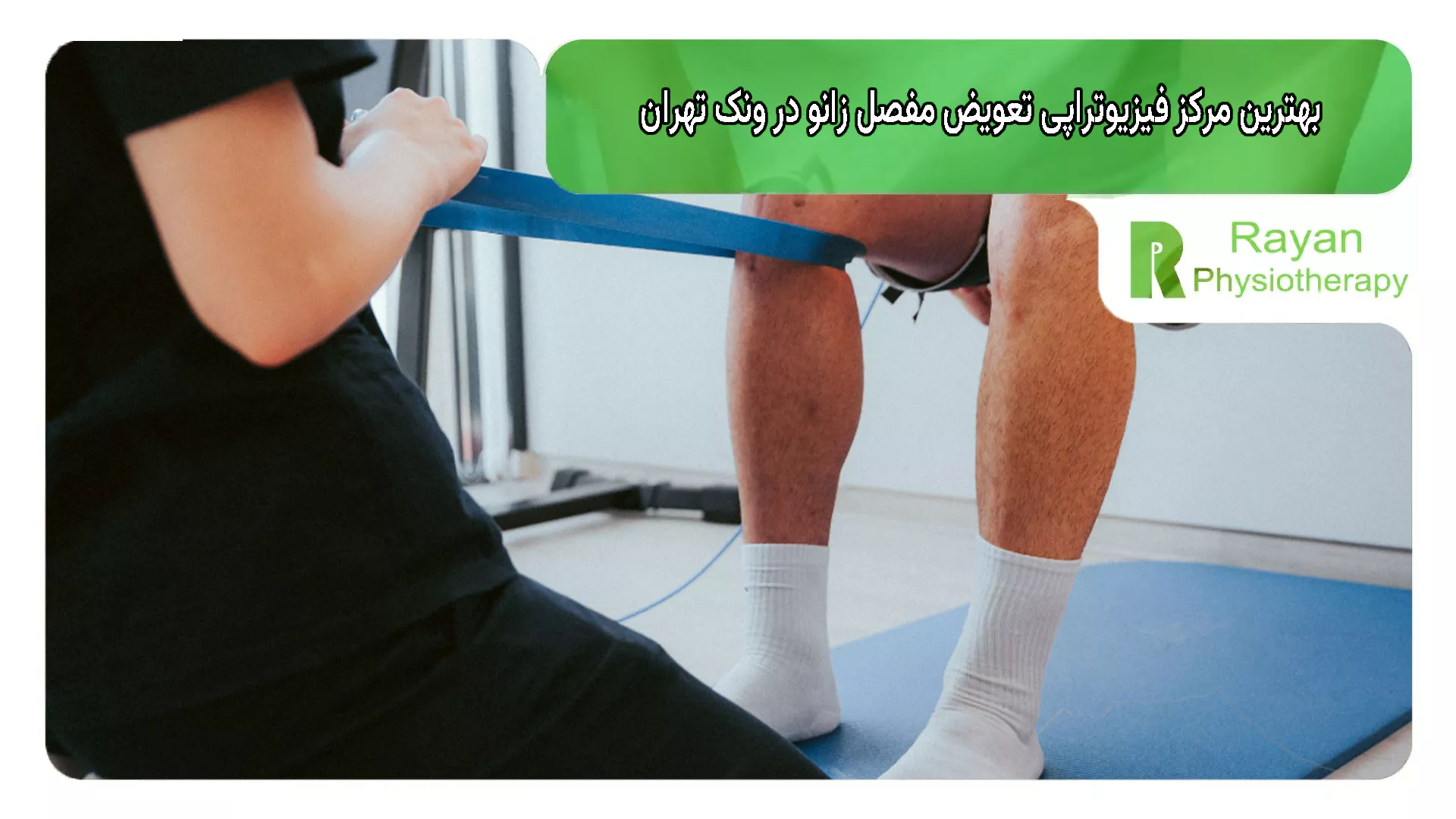 بهترین مرکز فیزیوتراپی تعویض مفصل زانو در ونک تهران چه ویژگی‌هایی دارد؟