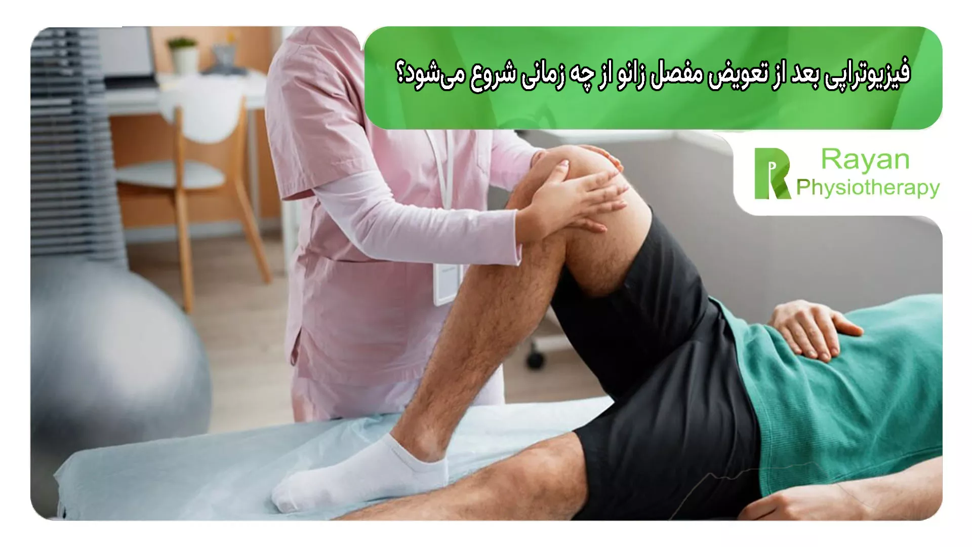 فیزیوتراپی بعد از تعویض مفصل زانو از چه زمانی شروع می‌شود؟