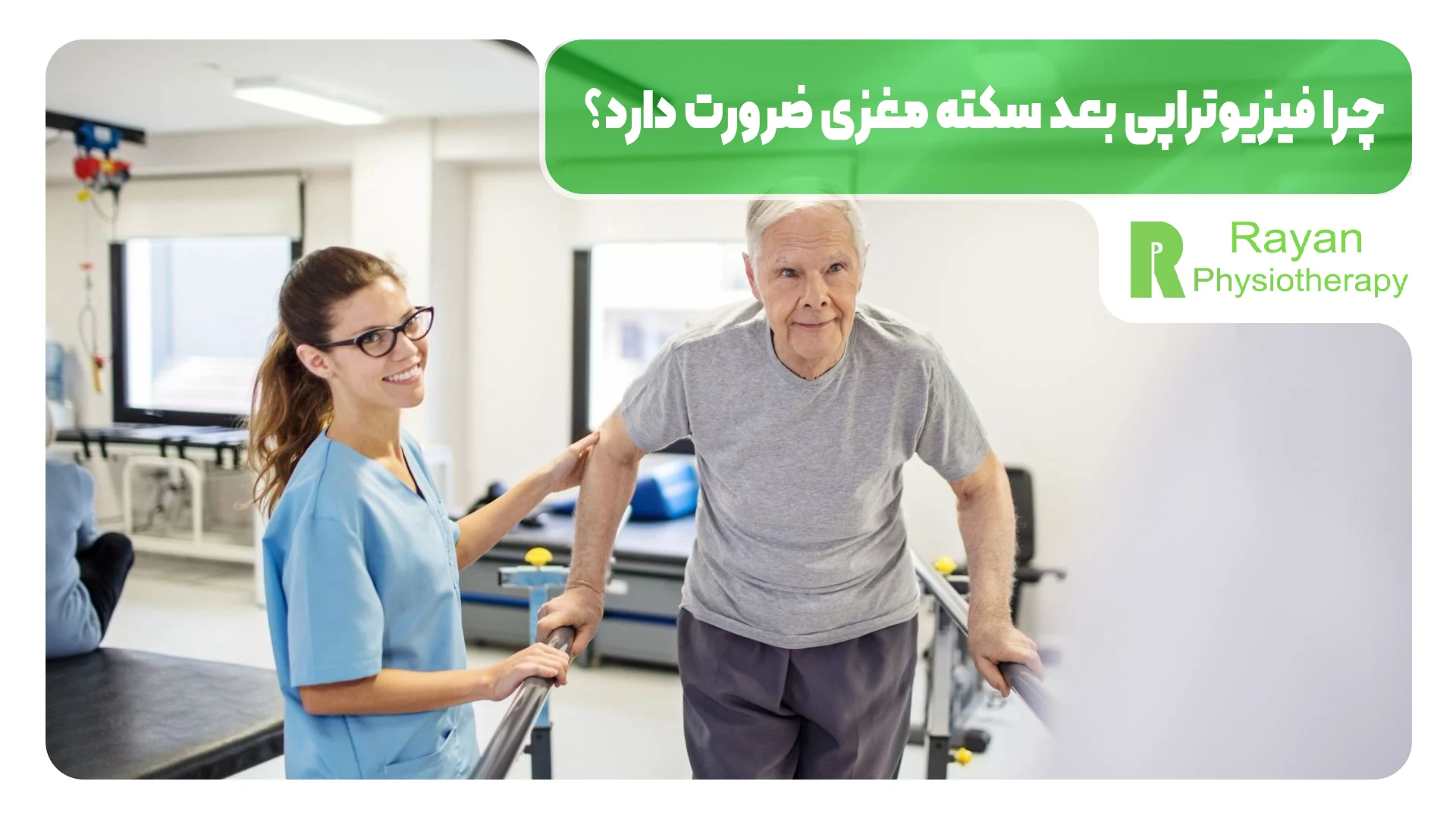 چرا فیزیوتراپی بعد سکته مغزی ضرورت دارد؟