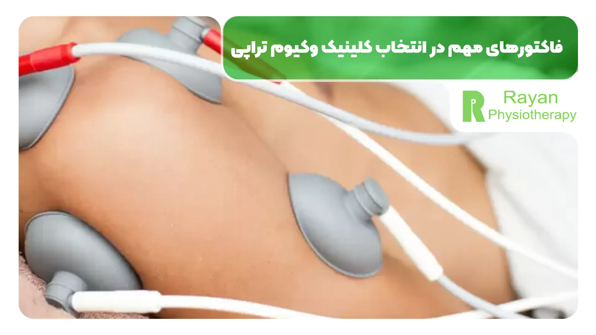 وکیوم تراپی در ونک تهران