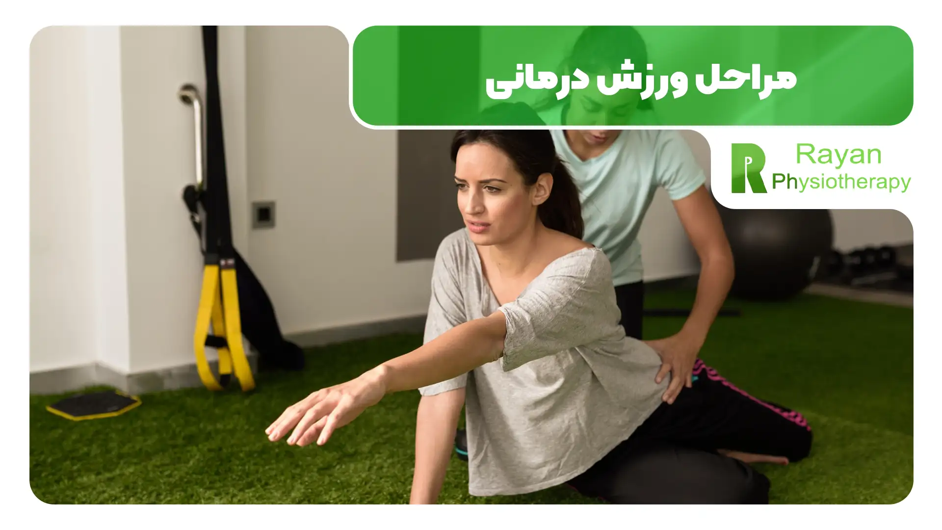 مراحل ورزش درمانی