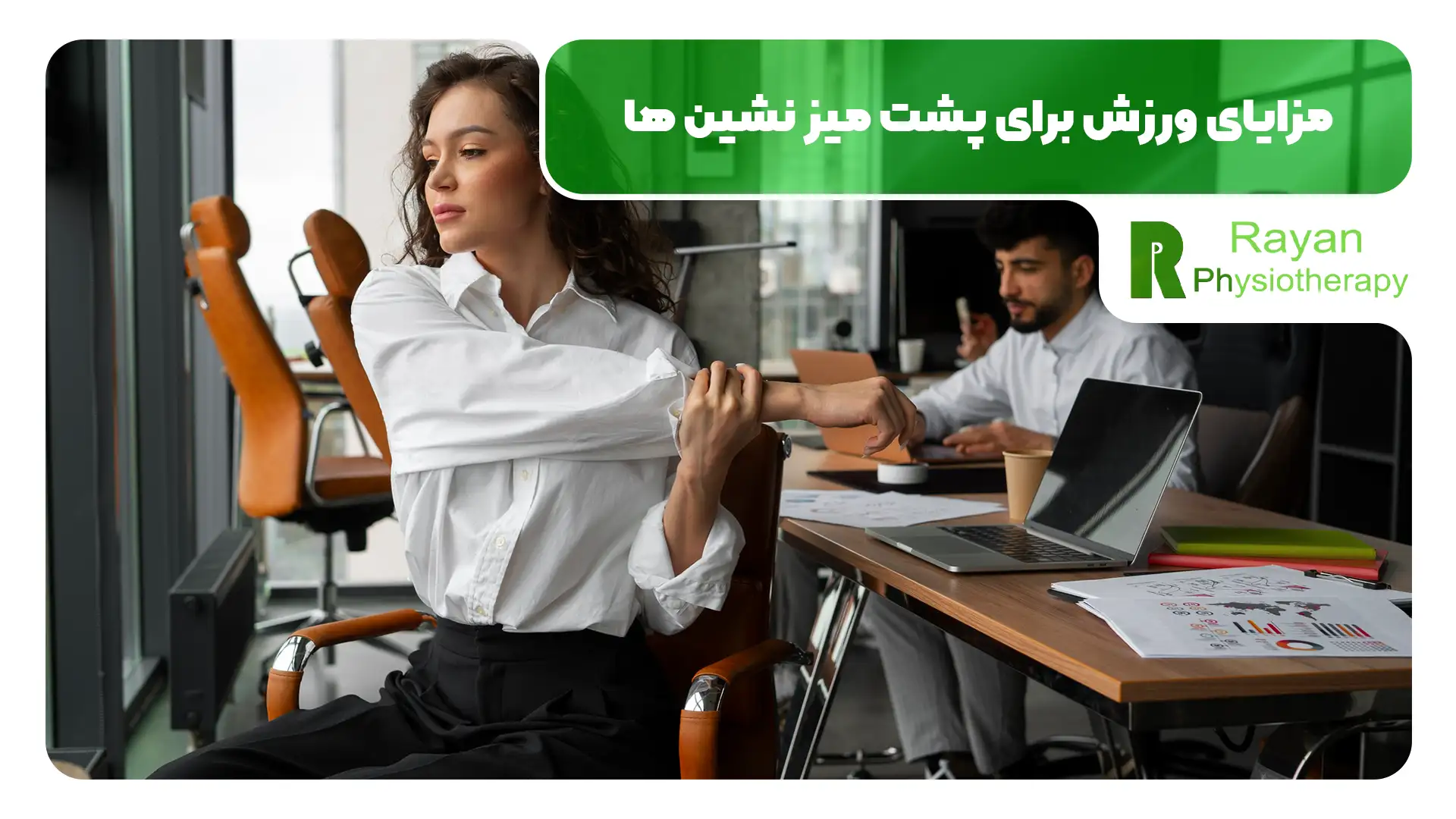 ورزش مناسب پشت میز نشین ها