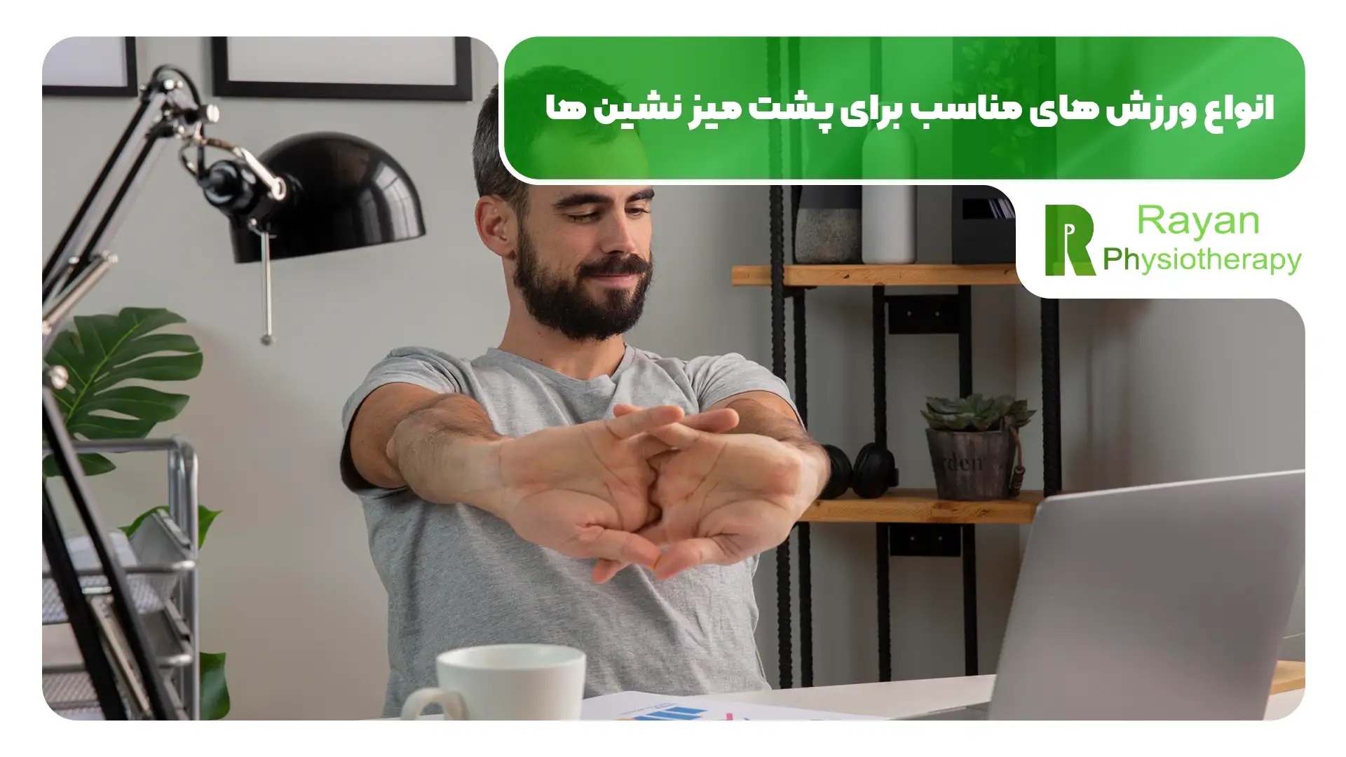 ورزش مناسب پشت میز نشین ها