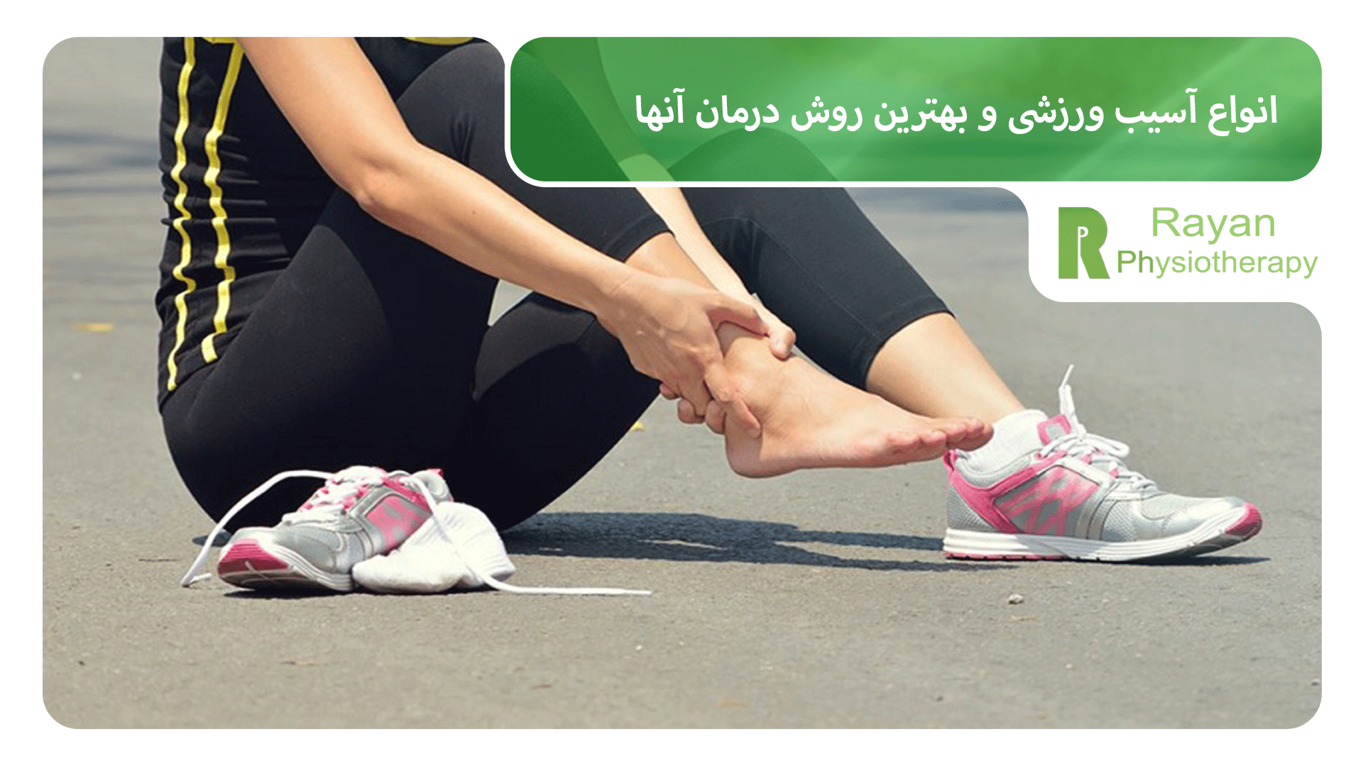 انواع آسیب ورزشی و بهترین روش درمان آنها