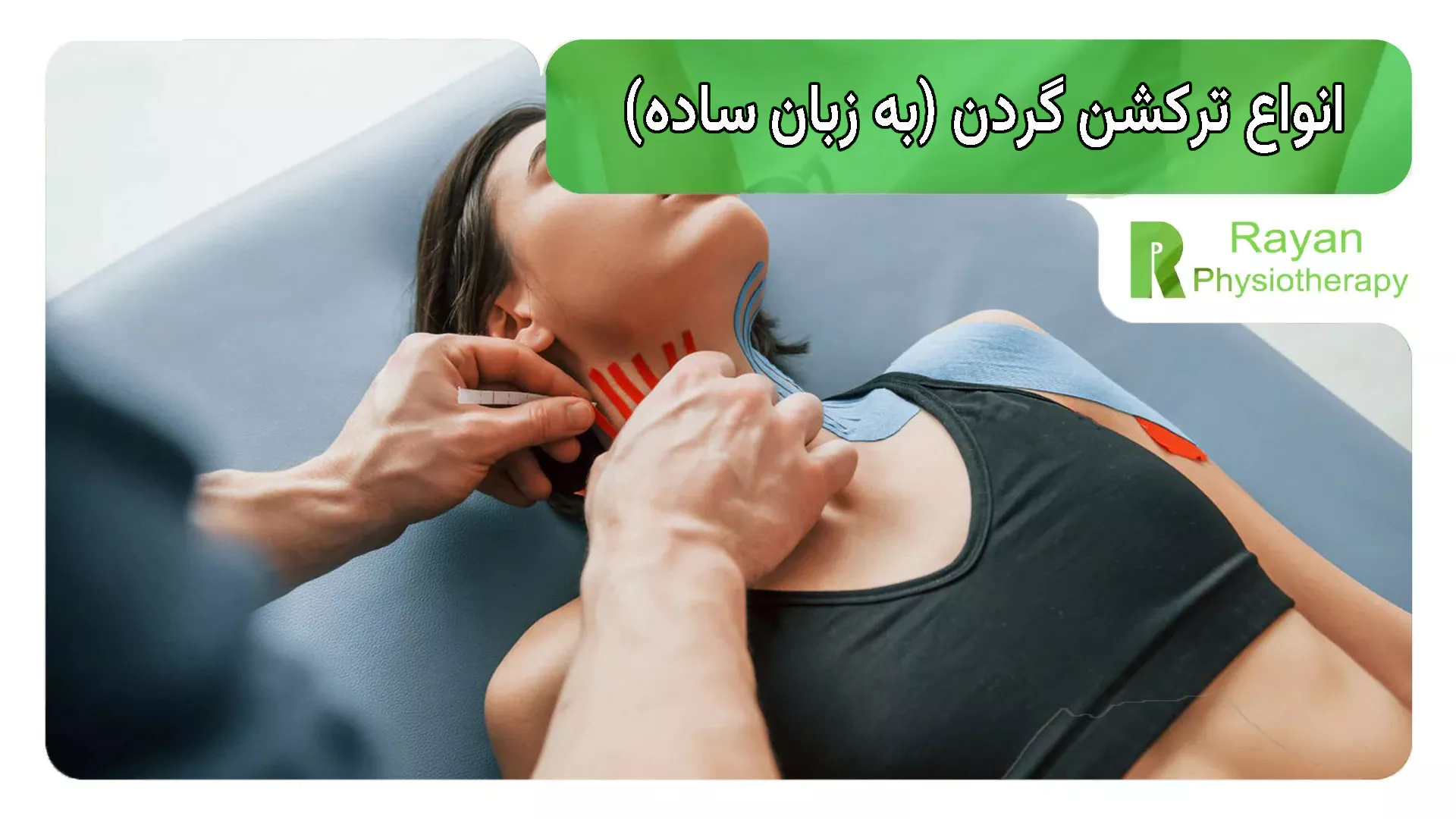 انواع ترکشن گردن (به زبان ساده)