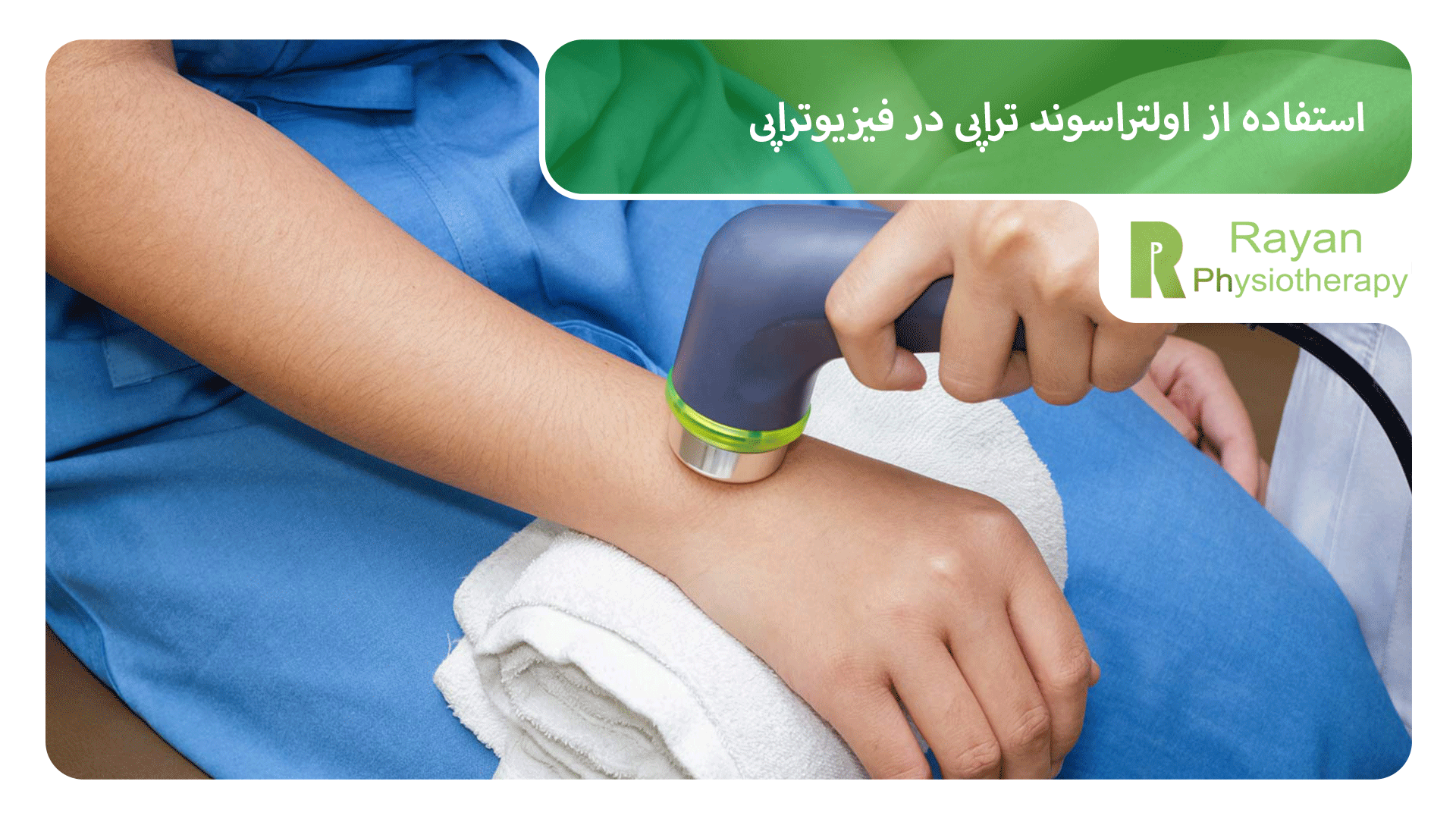 استفاده از اولتراسوند تراپی در فیزیوتراپی