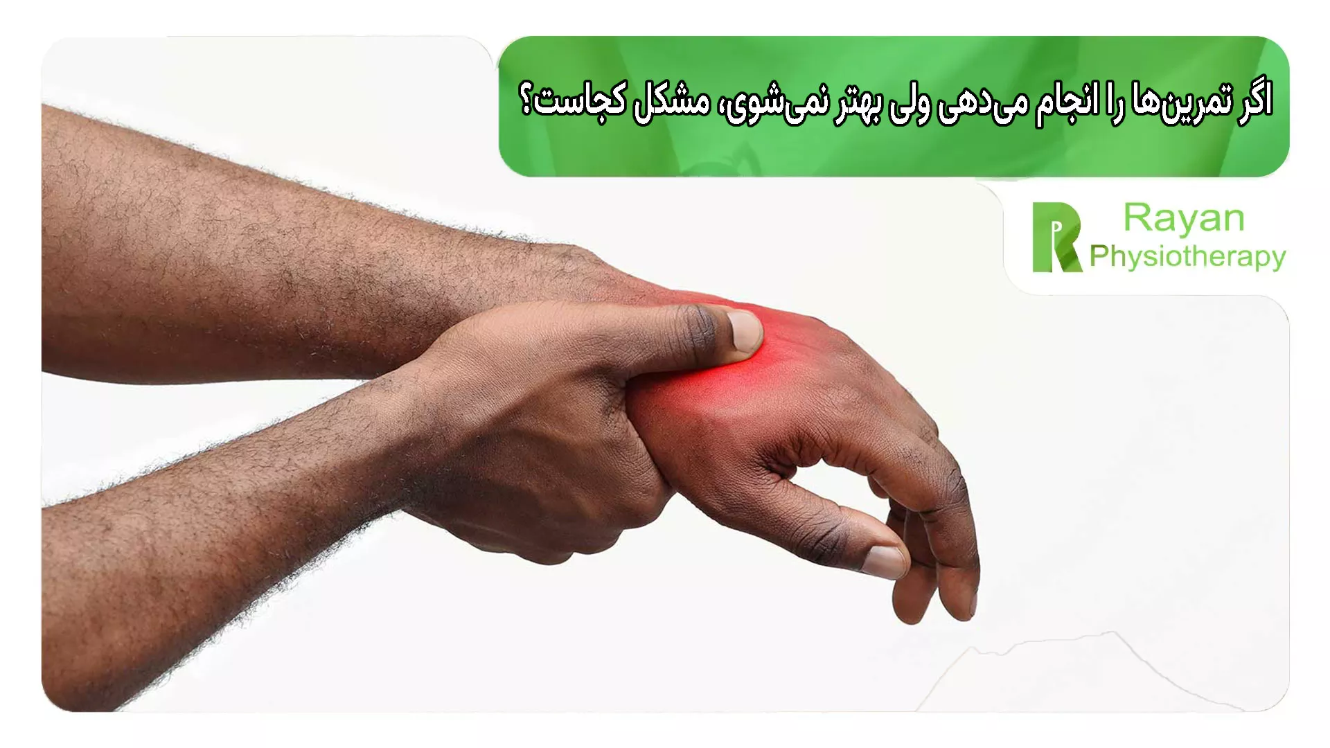 اگر تمرین‌ها را انجام می‌دهی ولی بهتر نمی‌شوی، مشکل کجاست؟