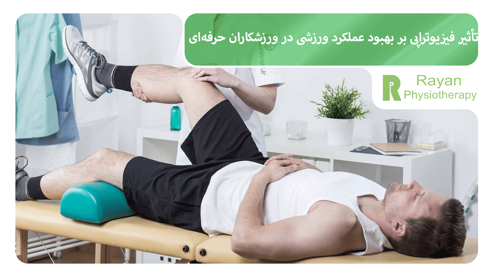 تأثیر فیزیوتراپی بر بهبود عملکرد ورزشی در ورزشکاران حرفه‌ای