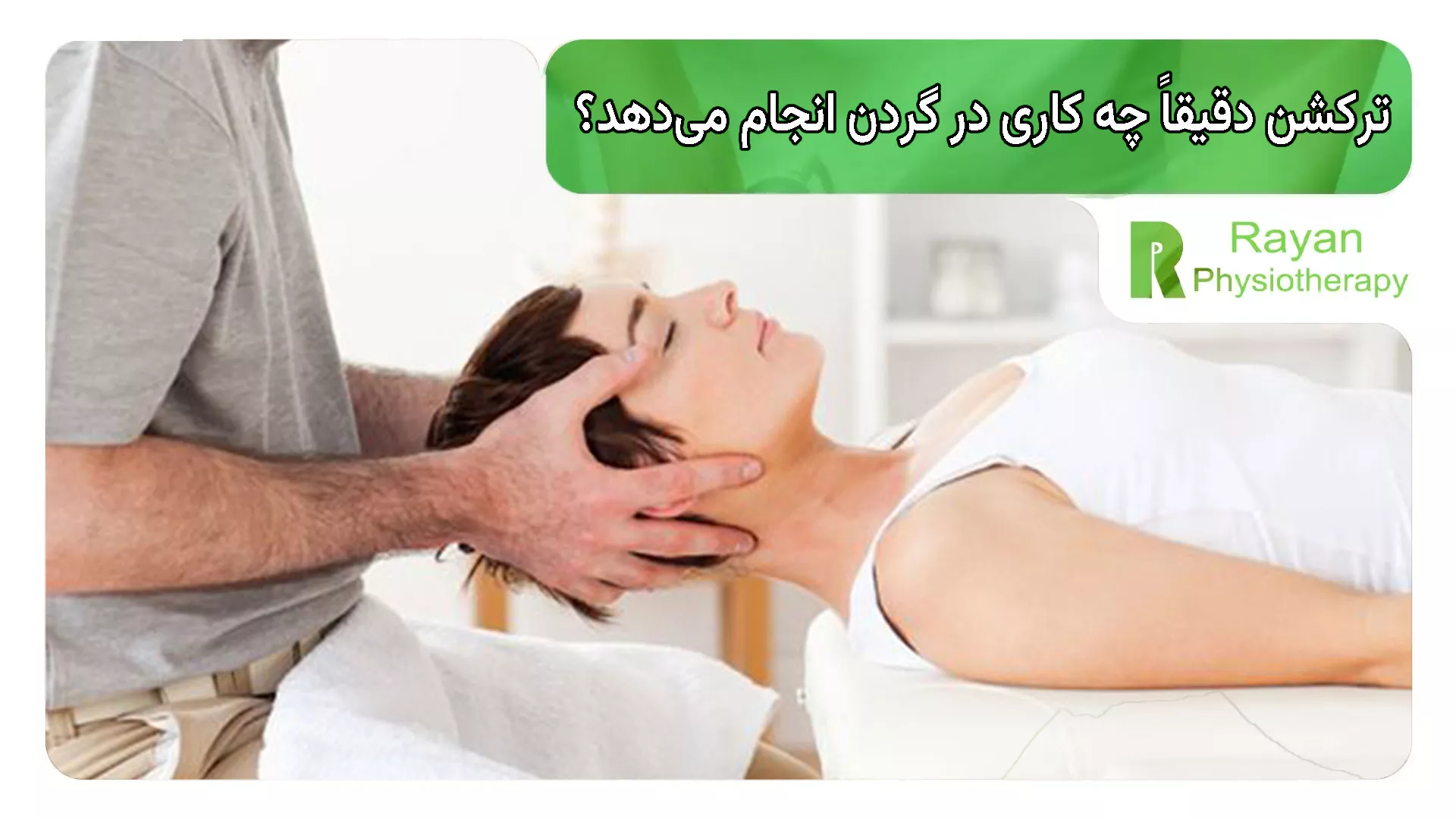 ترکشن دقیقاً چه کاری در گردن انجام می‌دهد؟