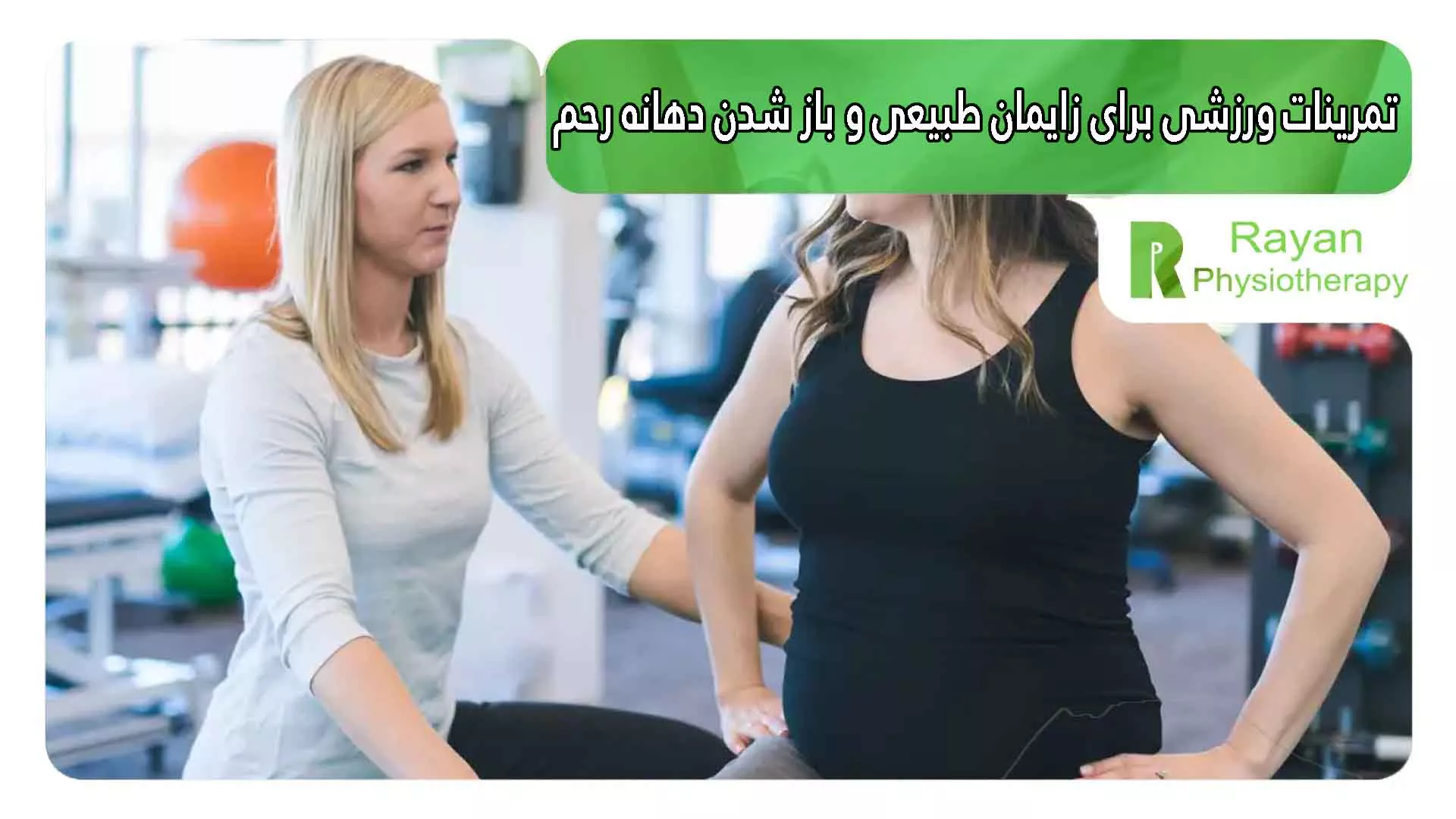 تمرینات ورزشی برای زایمان طبیعی و باز شدن دهانه رحم