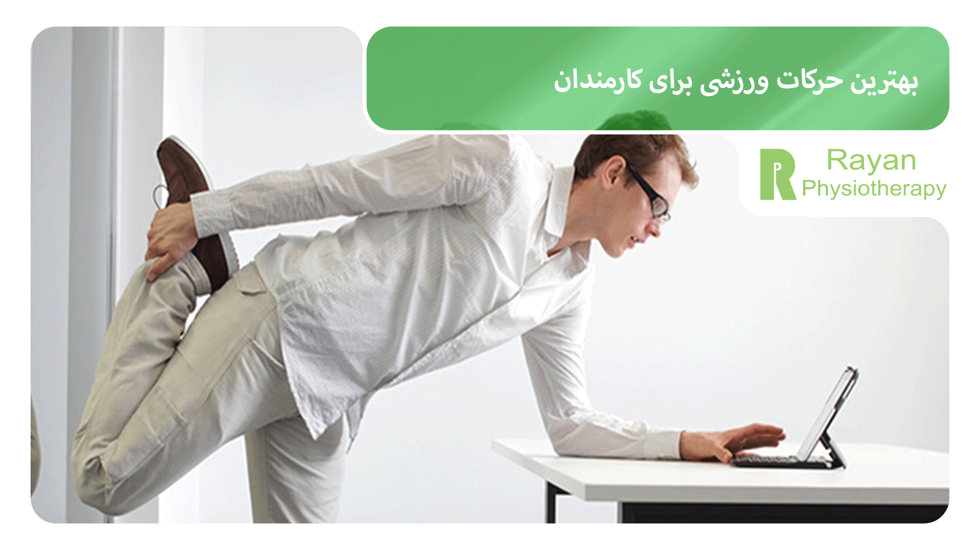 بهترین حرکات ورزشی برای کارمندان
