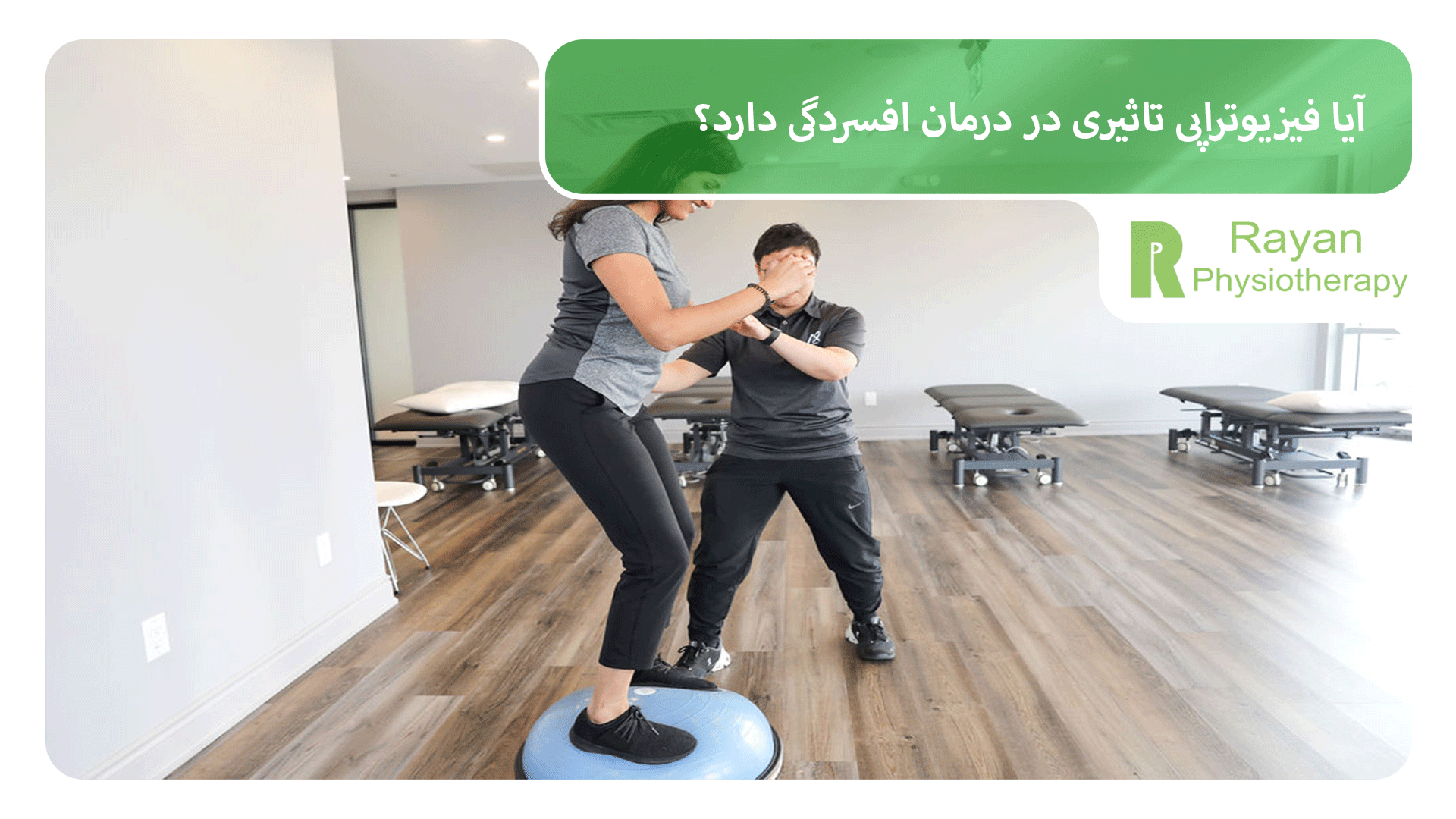آیا فیزیوتراپی تاثیری در درمان افسردگی دارد؟