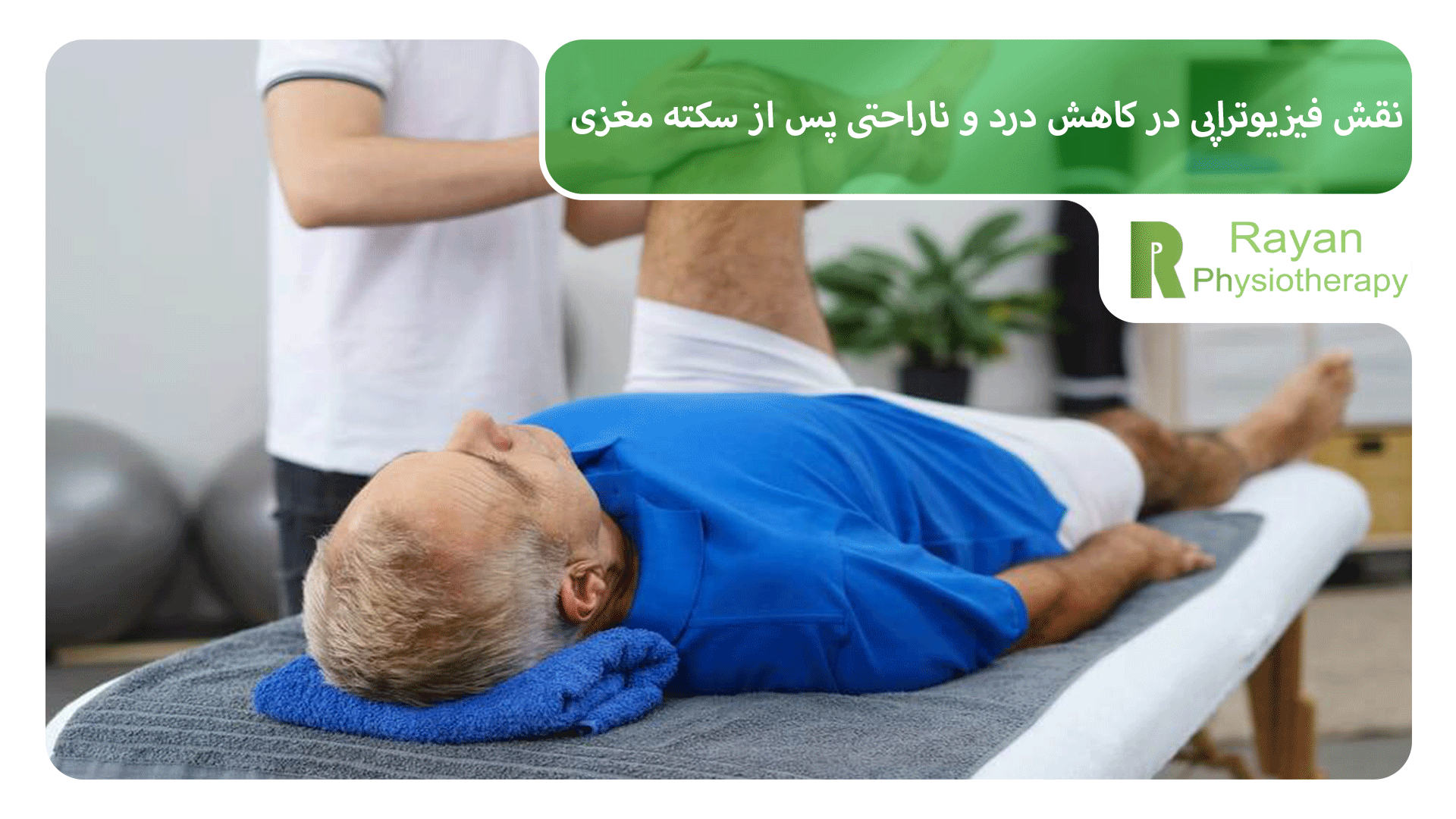 نقش فیزیوتراپی در کاهش درد و ناراحتی پس از سکته مغزی