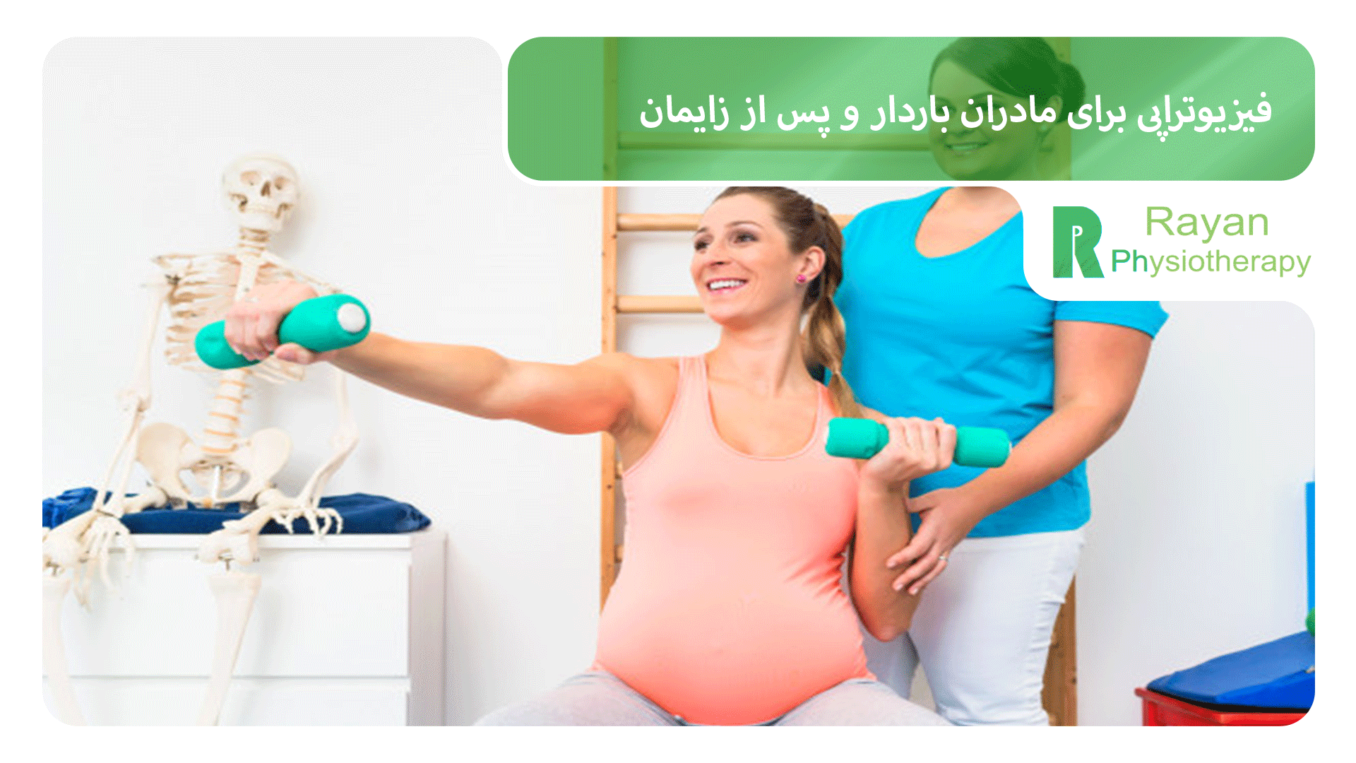 فیزیوتراپی برای مادران باردار و پس از زایمان