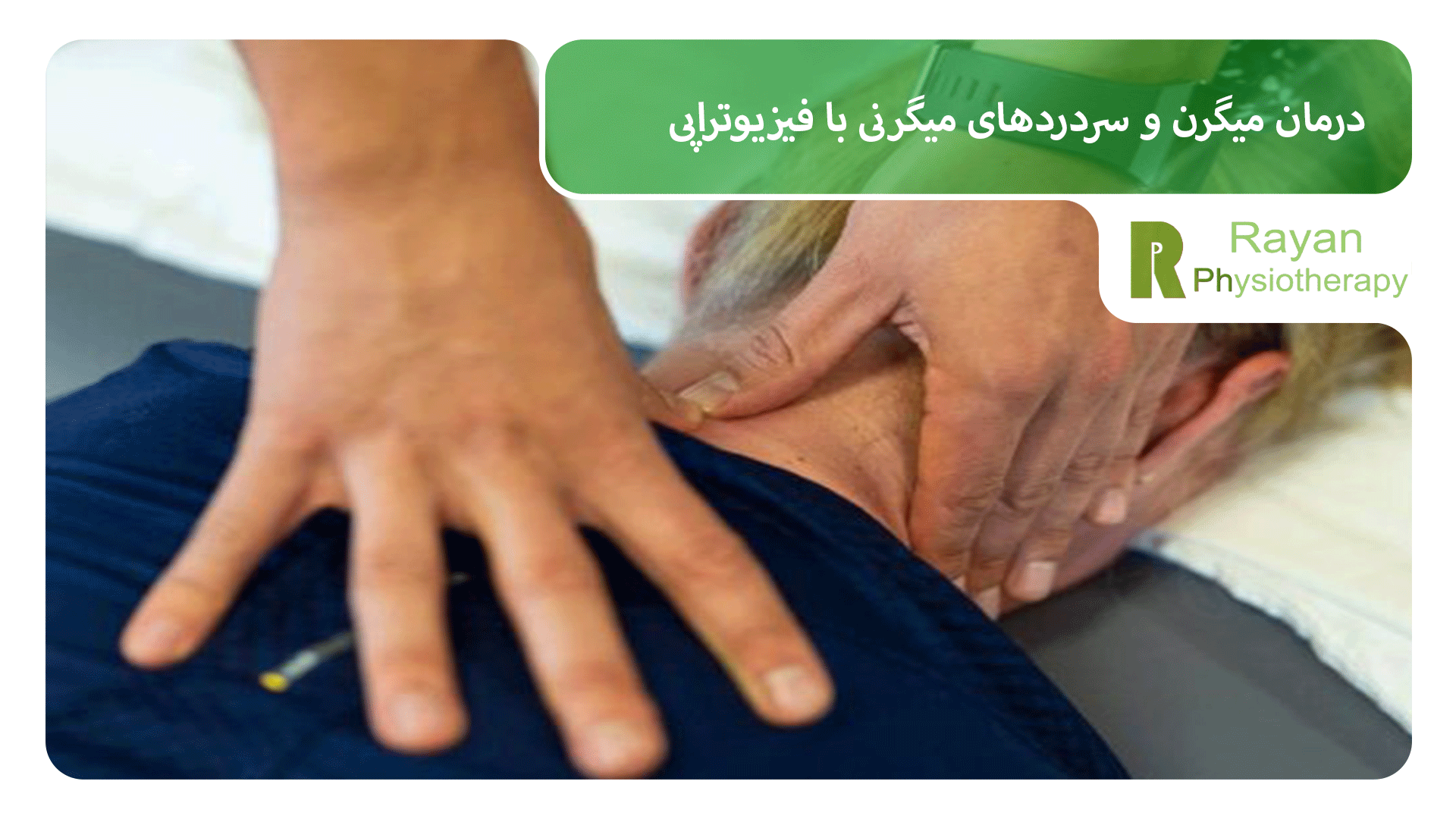 درمان میگرن و سردردهای میگرنی با فیزیوتراپی