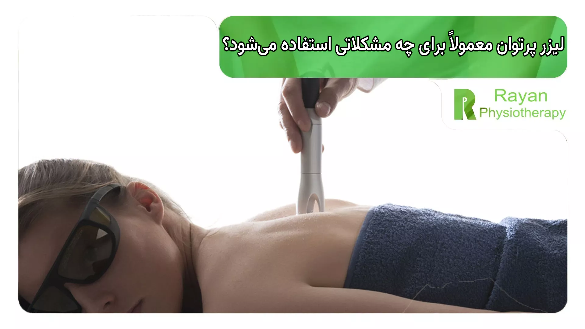 لیزر پرتوان معمولاً برای چه مشکلاتی استفاده می‌شود؟