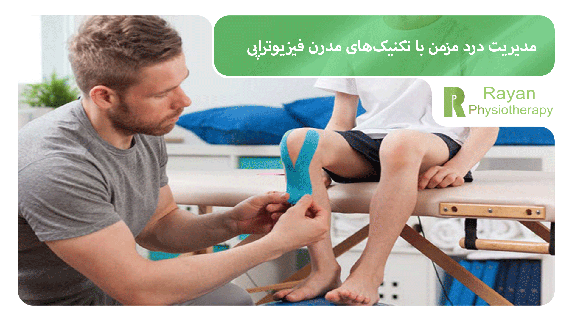 مدیریت درد مزمن با تکنیک‌های مدرن فیزیوتراپی