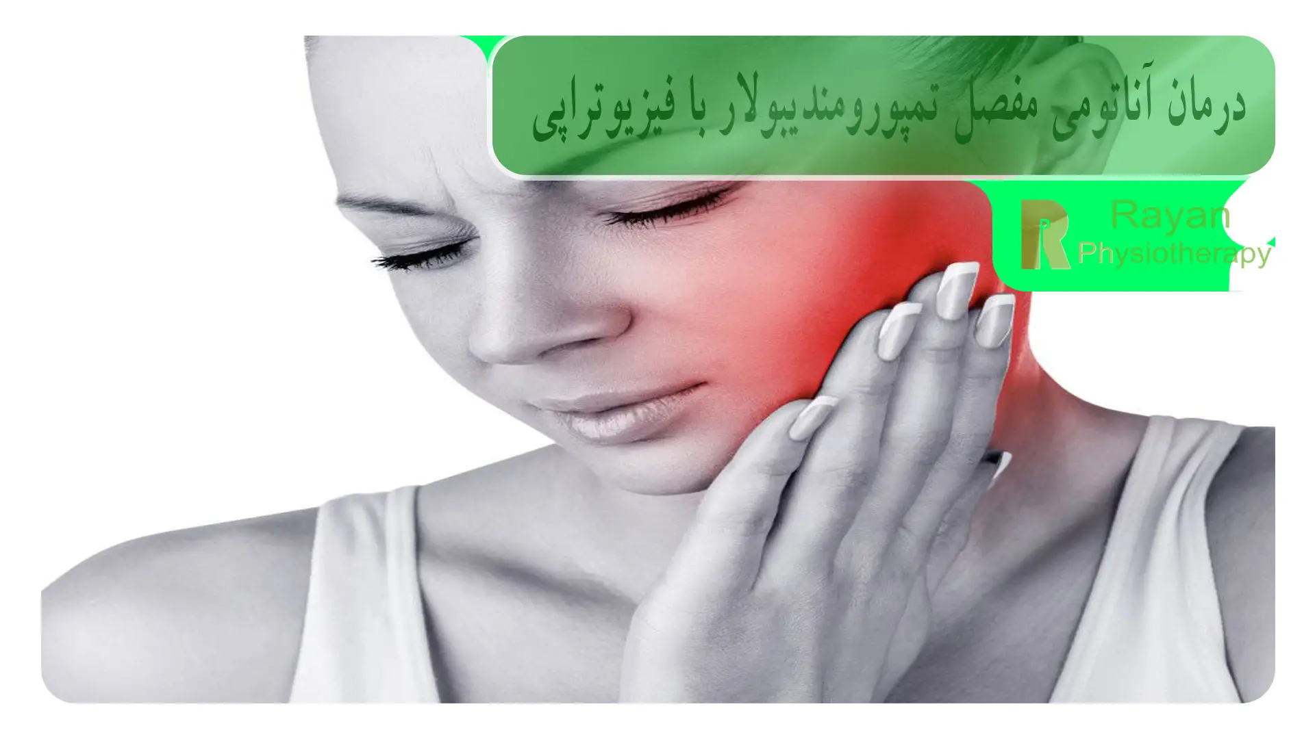 درمان آناتومی مفصل تمپورومندیبولار با فیزیوتراپی