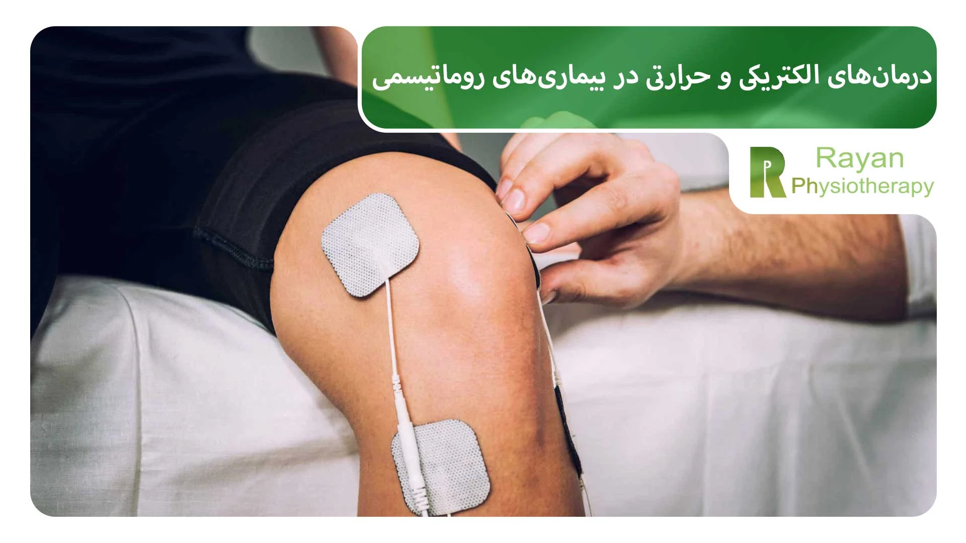 درمان‌های الکتریکی و حرارتی در بیماری‌های روماتیسمی