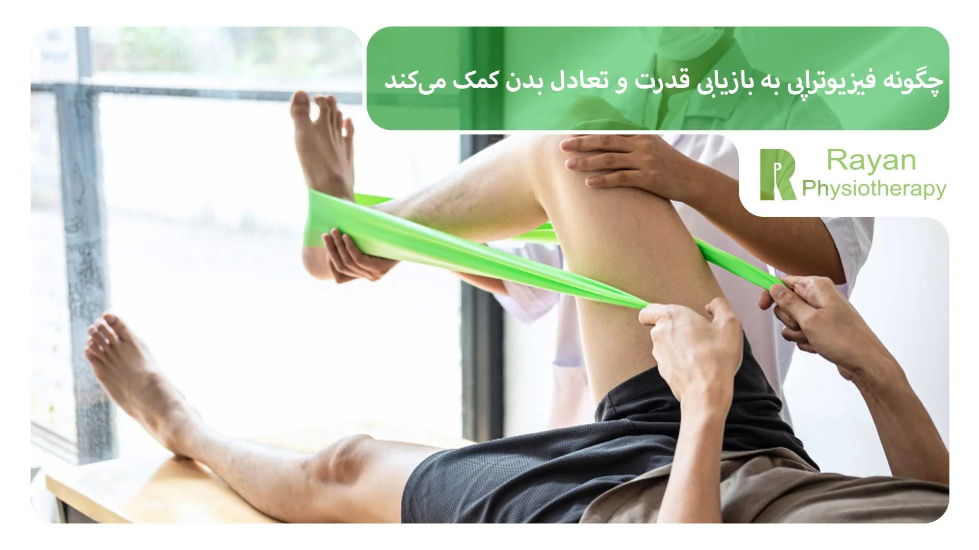 چگونه فیزیوتراپی به بازیابی قدرت و تعادل بدن کمک می‌کند