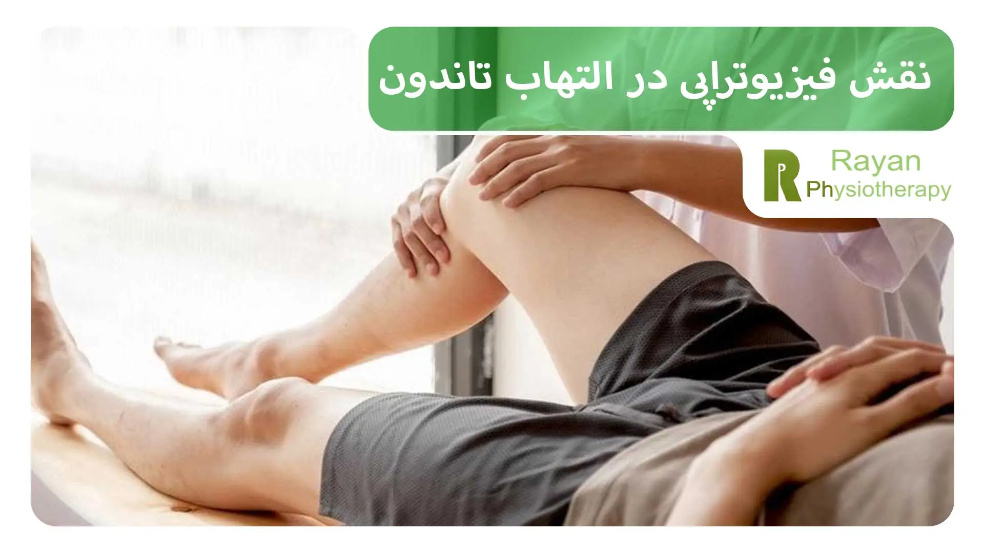 نقش فیزیوتراپی در التهاب تاندون