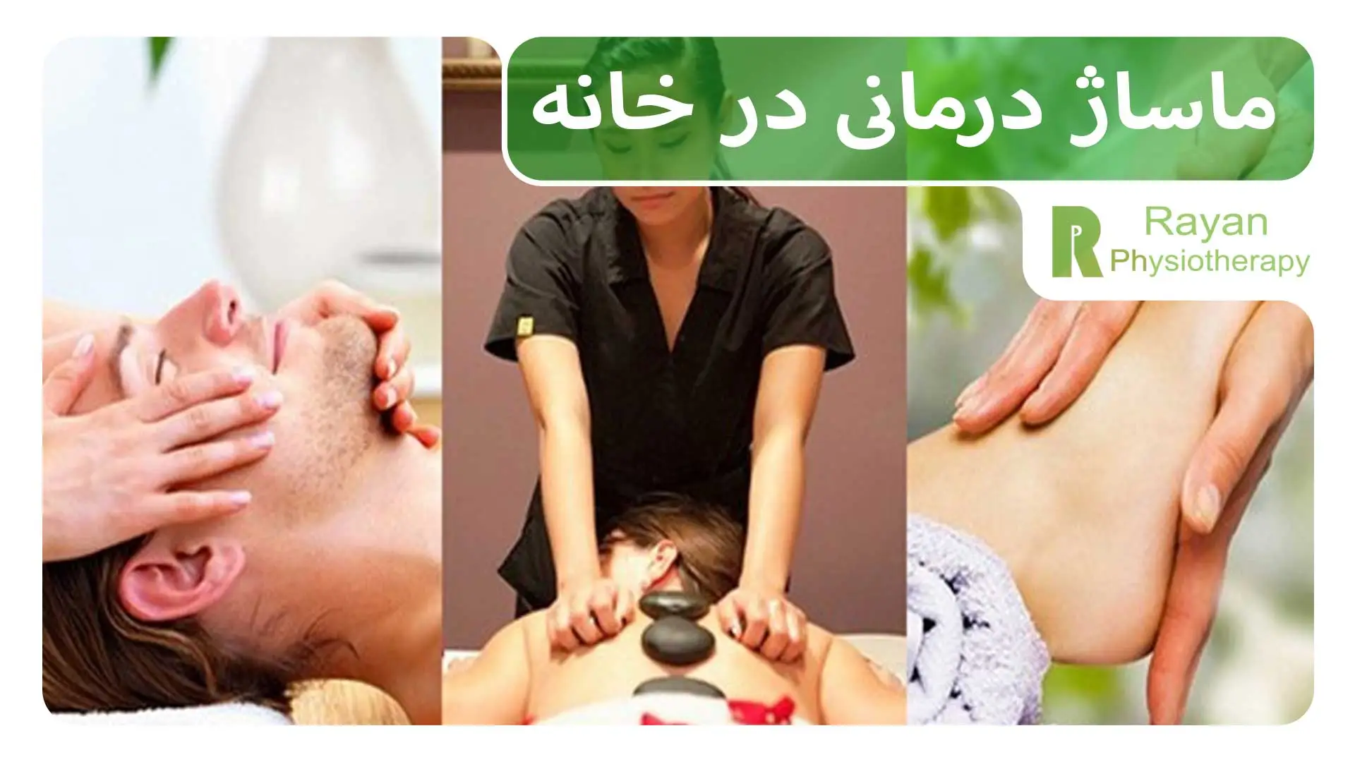 ماساژ درمانی در خانه