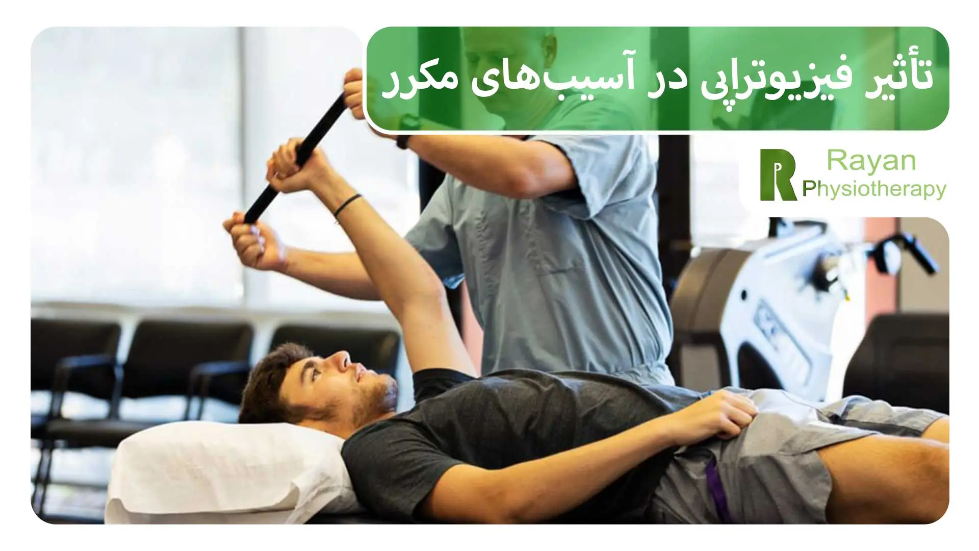 تأثیر فیزیوتراپی در آسیبهای مکرر
