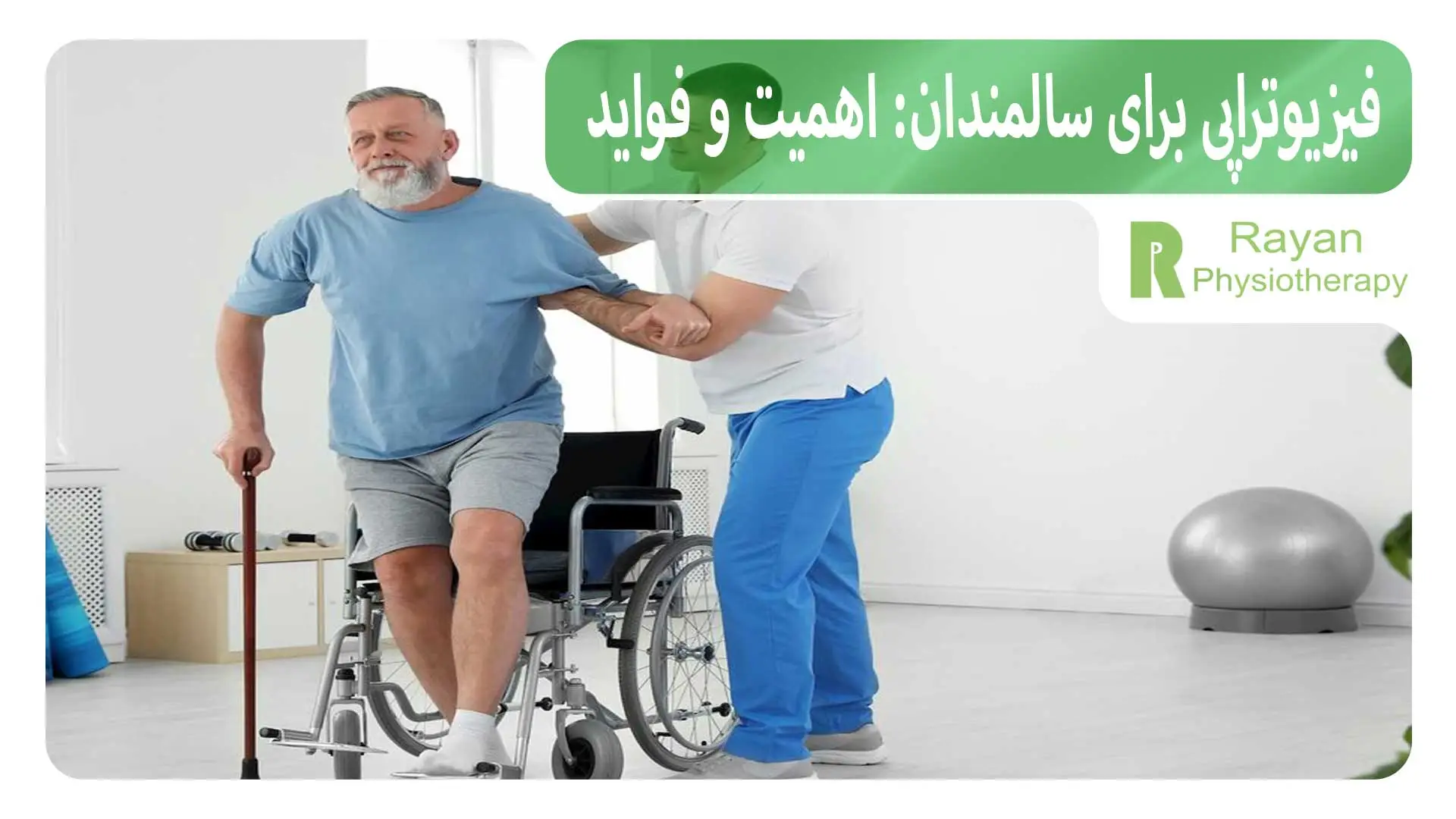فیزیوتراپی برای سالمندان: اهمیت و فواید