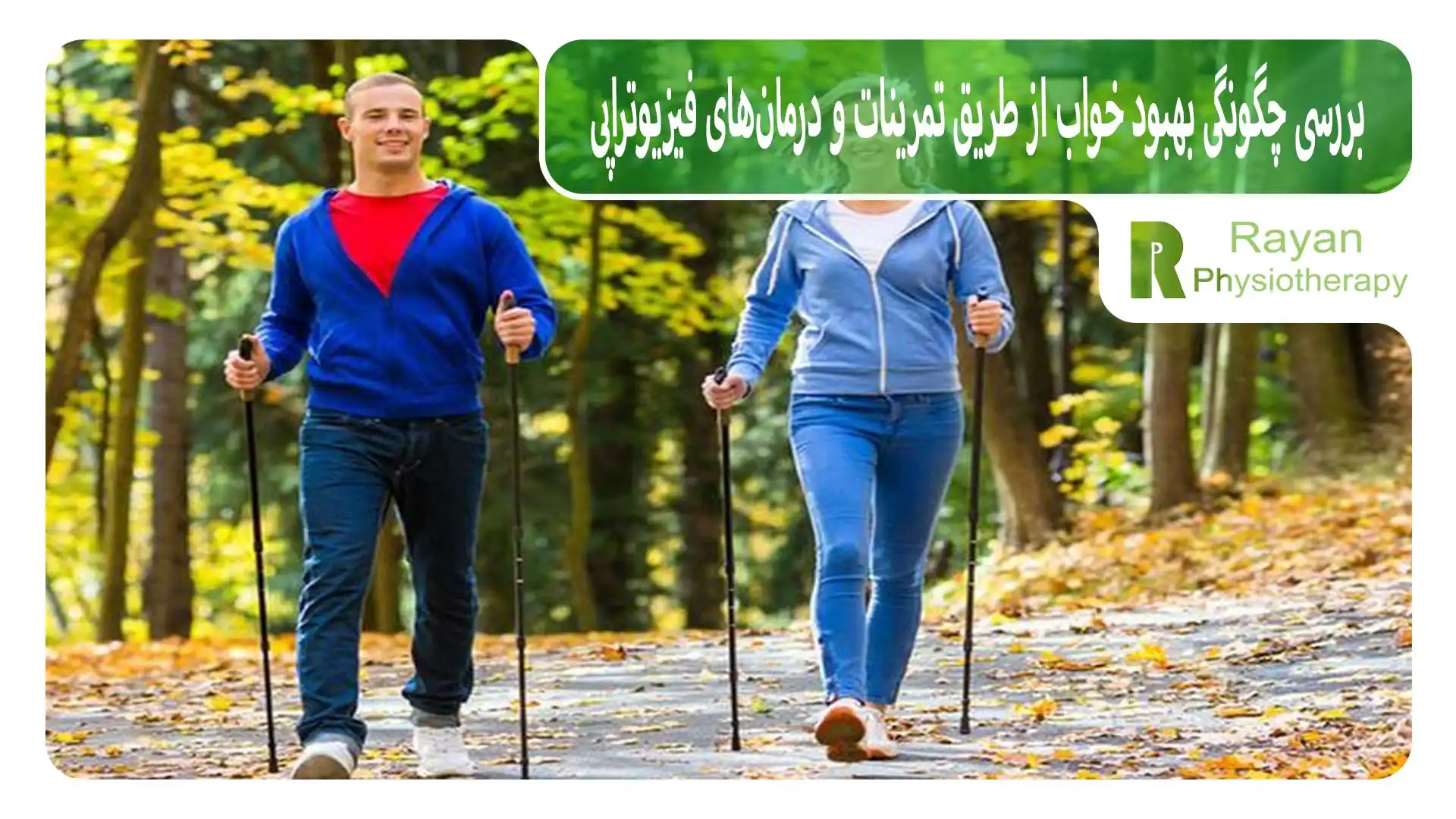 بررسی چگونگی بهبود خواب از طریق تمرینات و درمان‌های فیزیوتراپی
