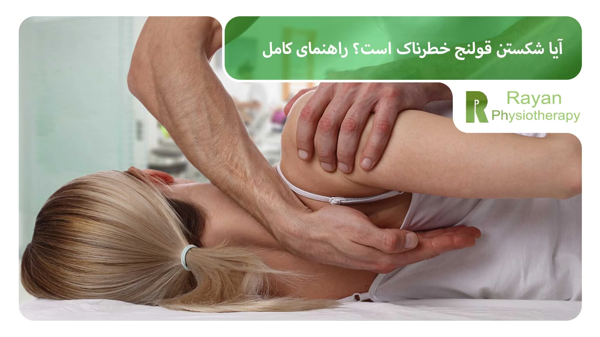 آیا شکستن قولنج خطرناک است؟ راهنمای کامل
