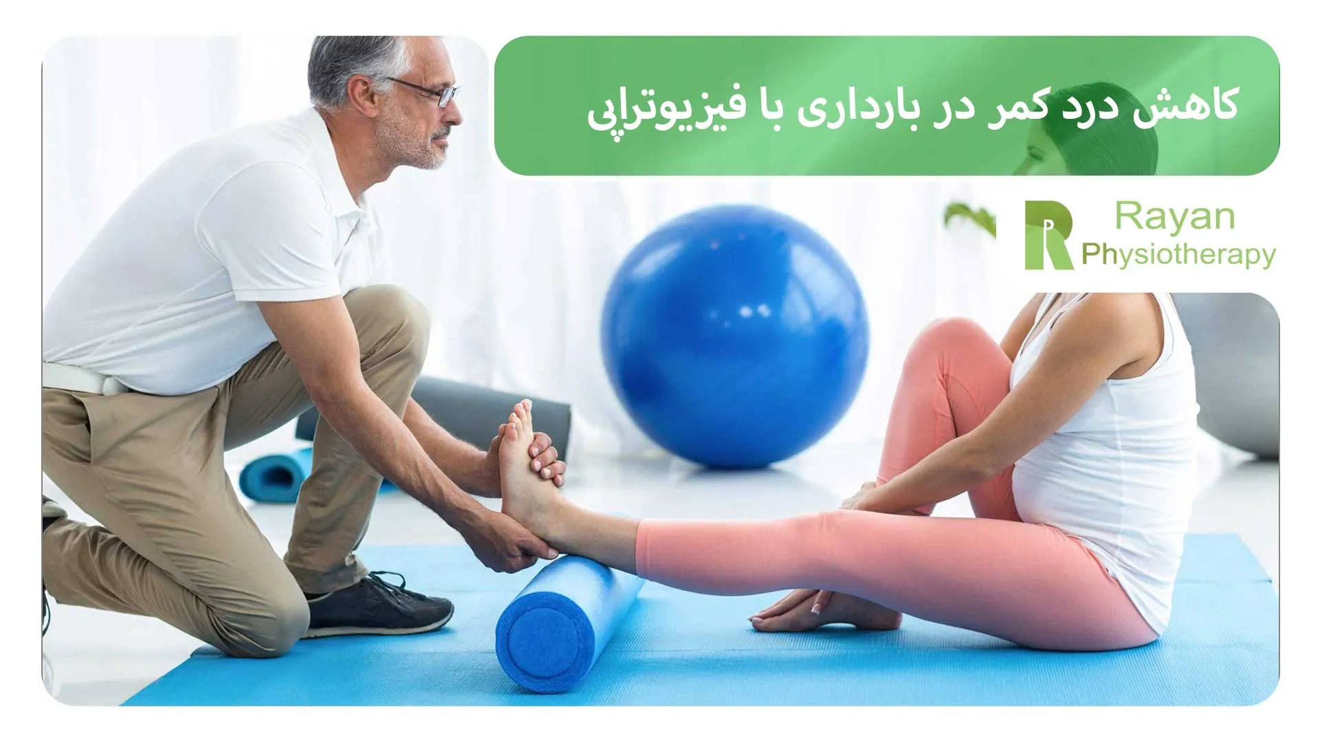 کاهش درد کمر در بارداری با فیزیوتراپی
