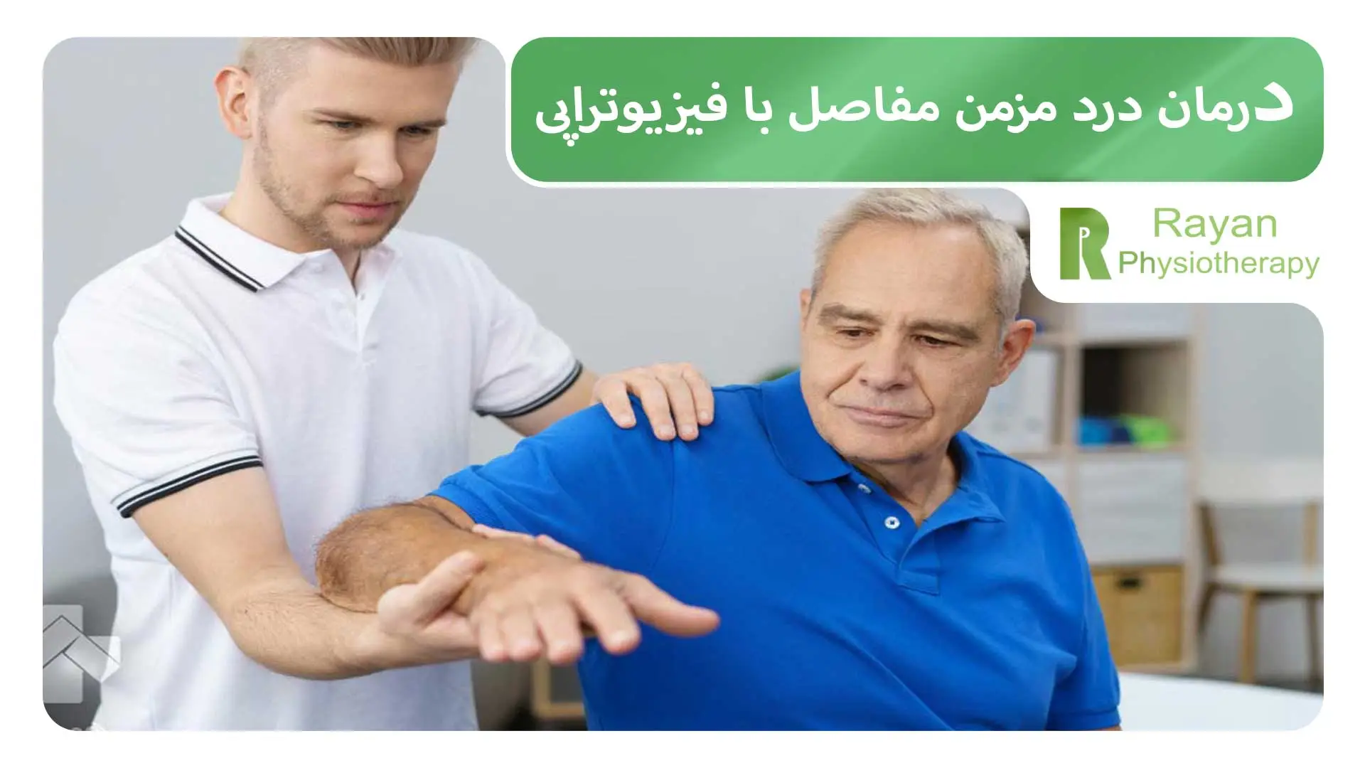 درمان درد مزمن مفاصل با فیزیوتراپی: راه کارهای بلندمدت