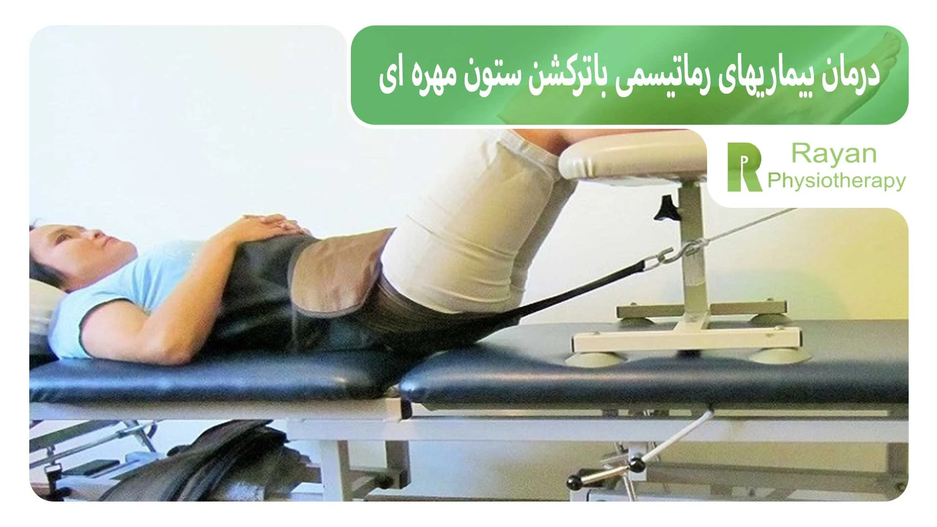 درمان بیماری‌های روماتیسمی با ترکشن ستون مهره‌ای
