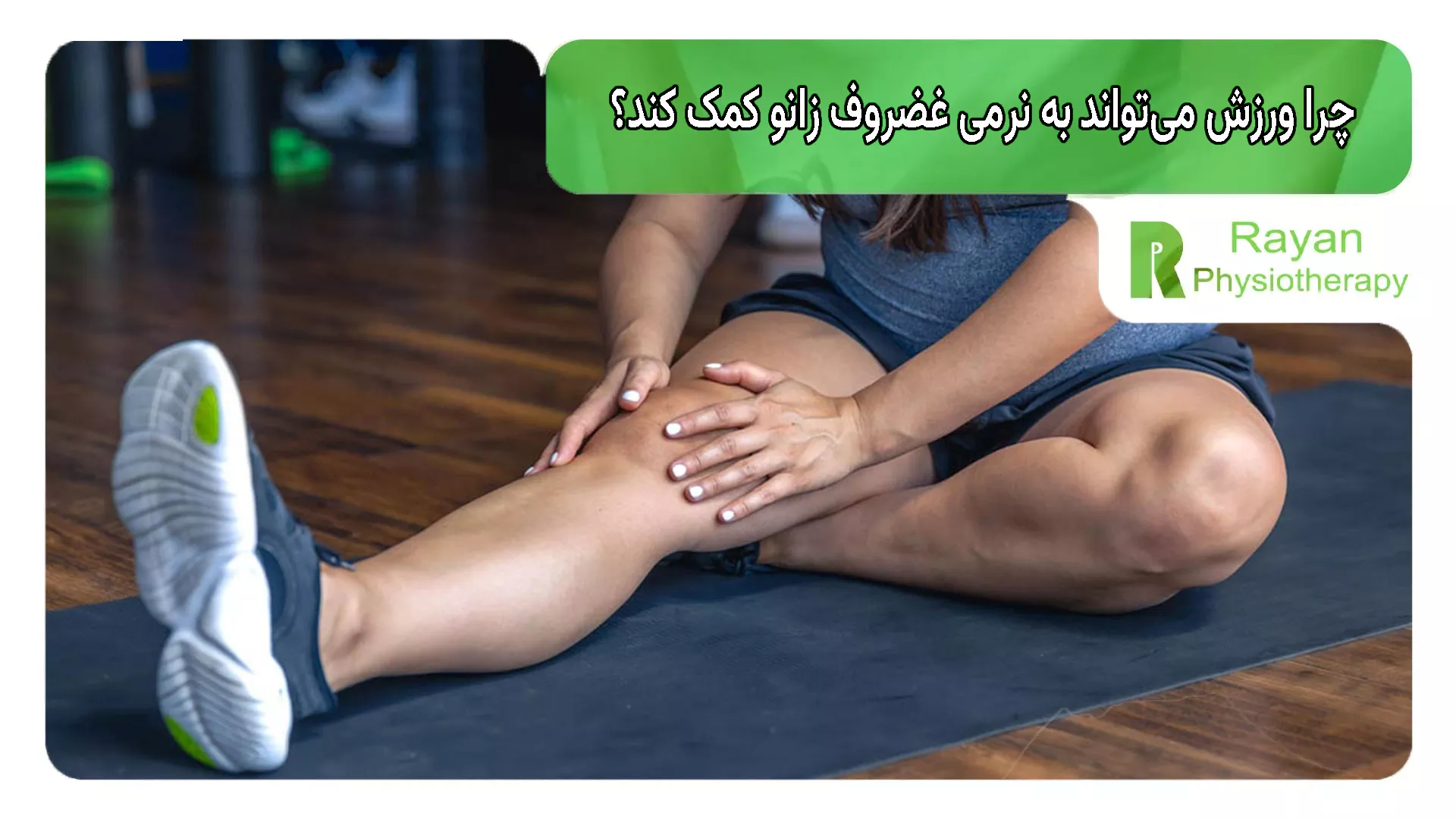 چرا ورزش می‌تواند به نرمی غضروف زانو کمک کند؟
