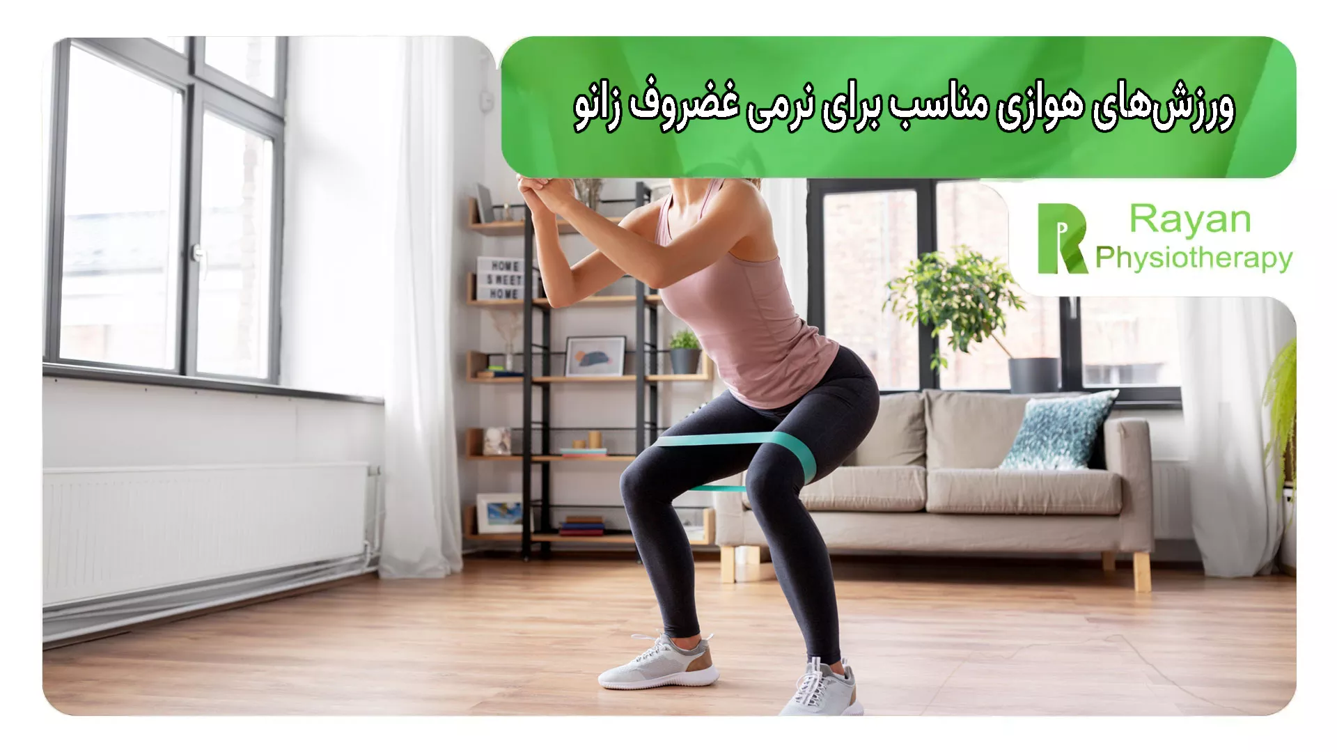 ورزش‌های هوازی مناسب برای نرمی غضروف زانو