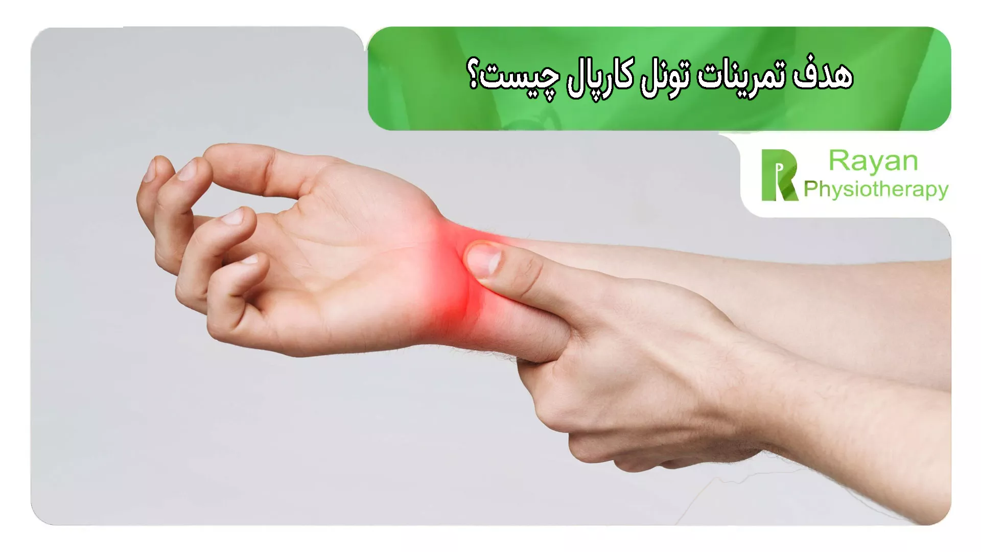 هدف تمرینات سندرم تونل کارپال چیست؟
