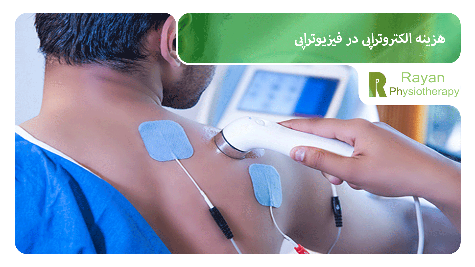 هزینه الکتروتراپی در فیزیوتراپی