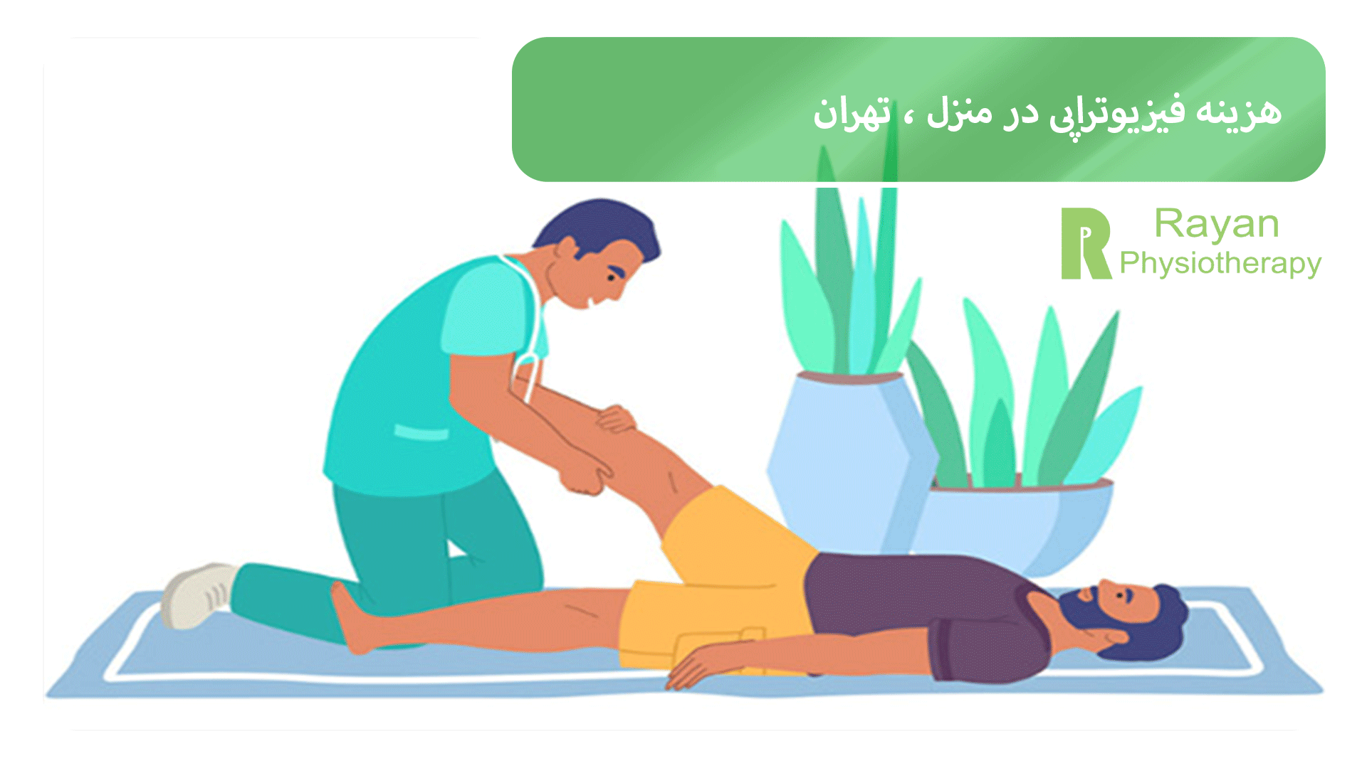 هزینه فیزیوتراپی در منزل تهران