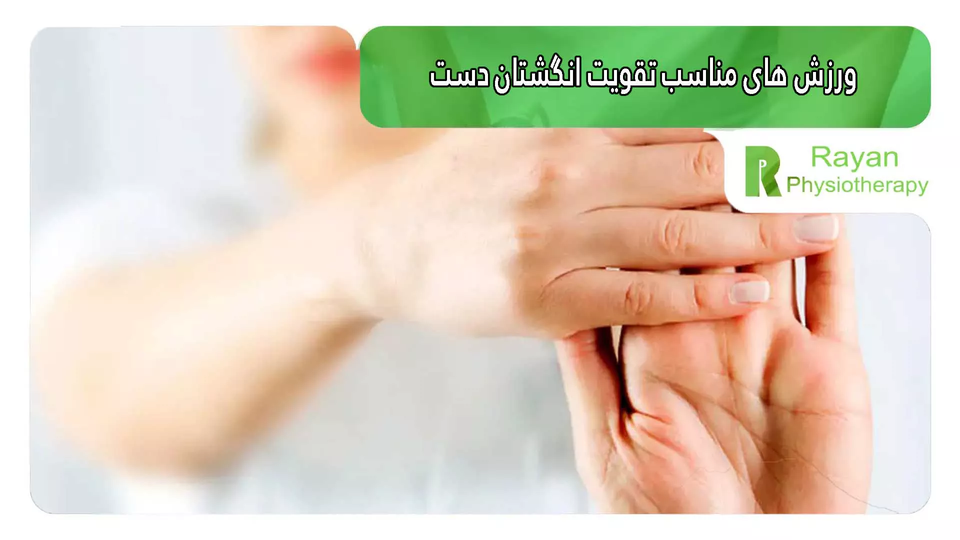 ورزش های مناسب تقویت انگشتان دست