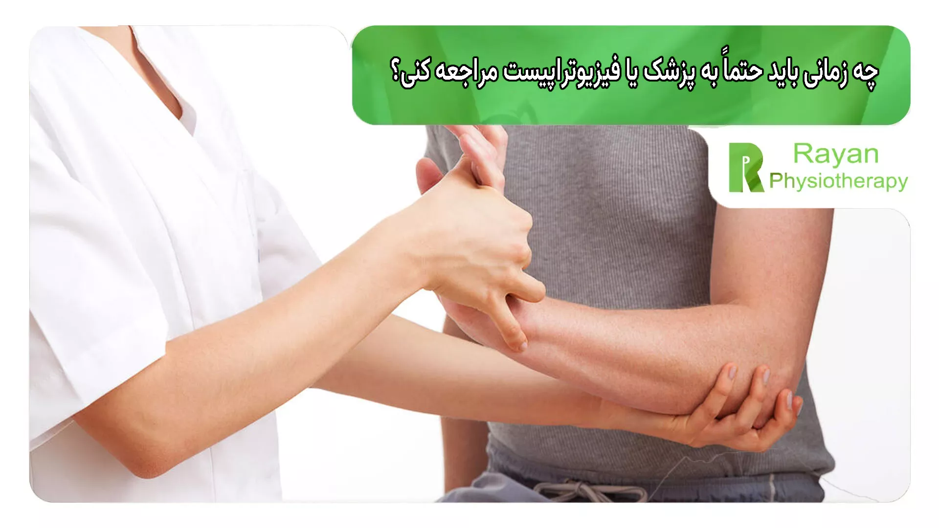 چه زمانی باید حتماً به پزشک یا فیزیوتراپیست مراجعه کنی؟
