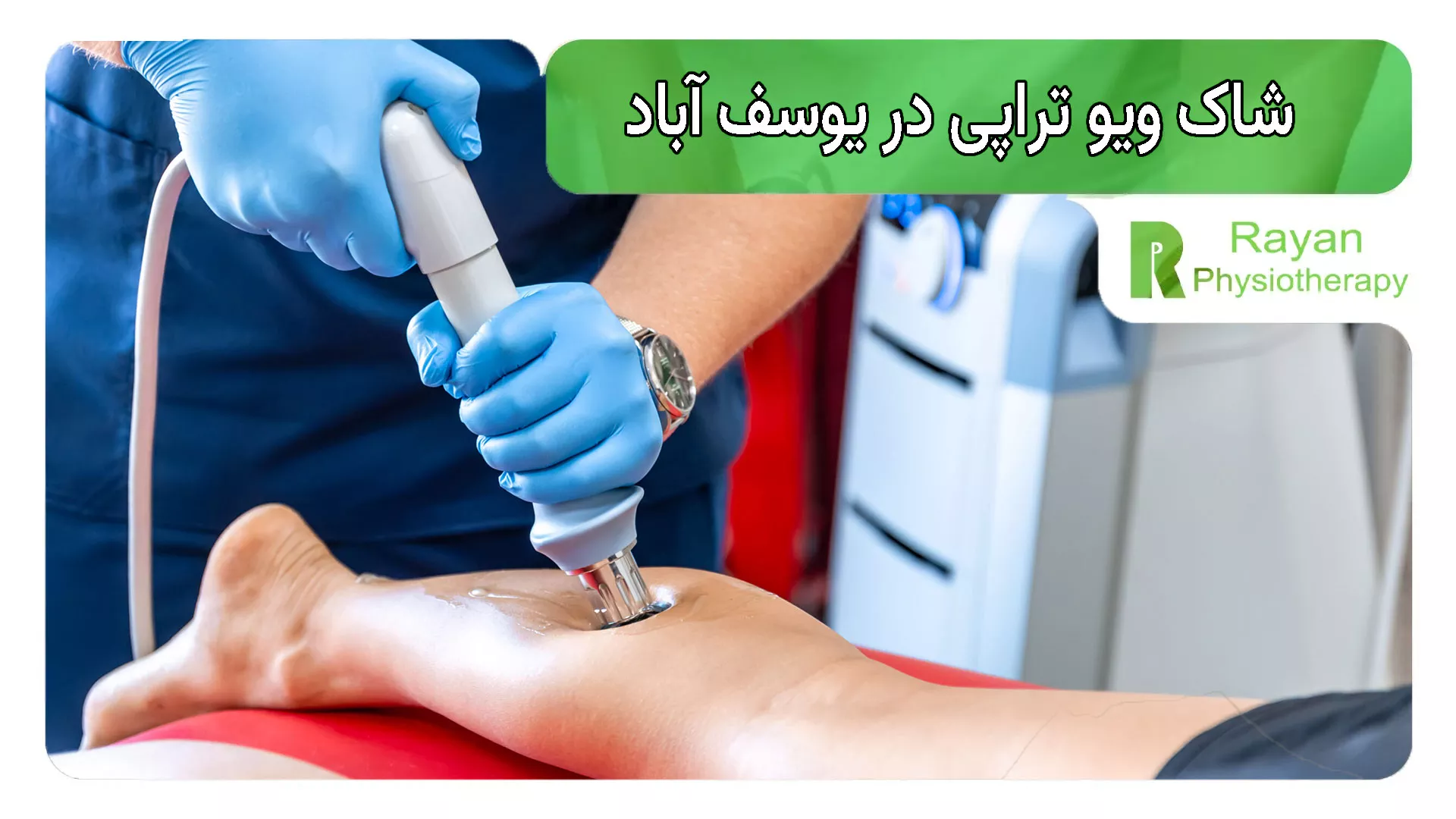 شاک ویو تراپی در یوسف آباد