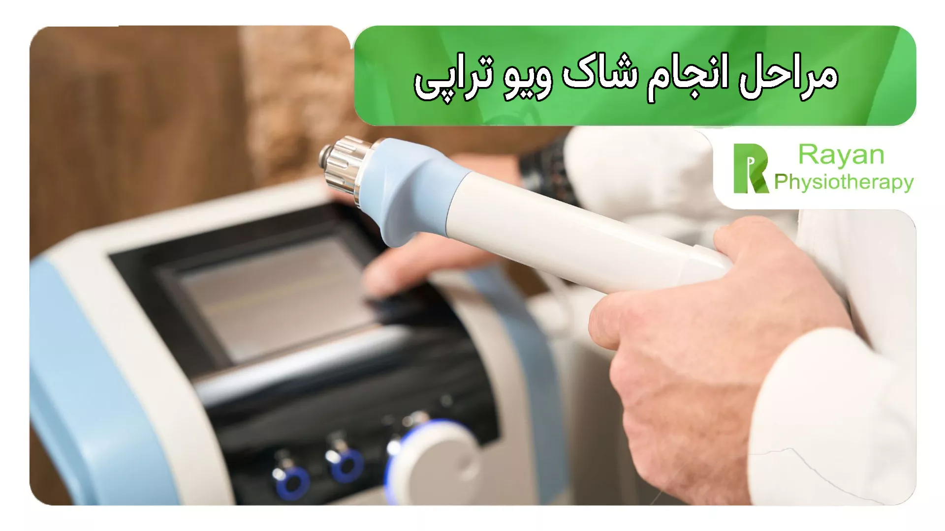 مراحل انجام شاک ویو تراپی