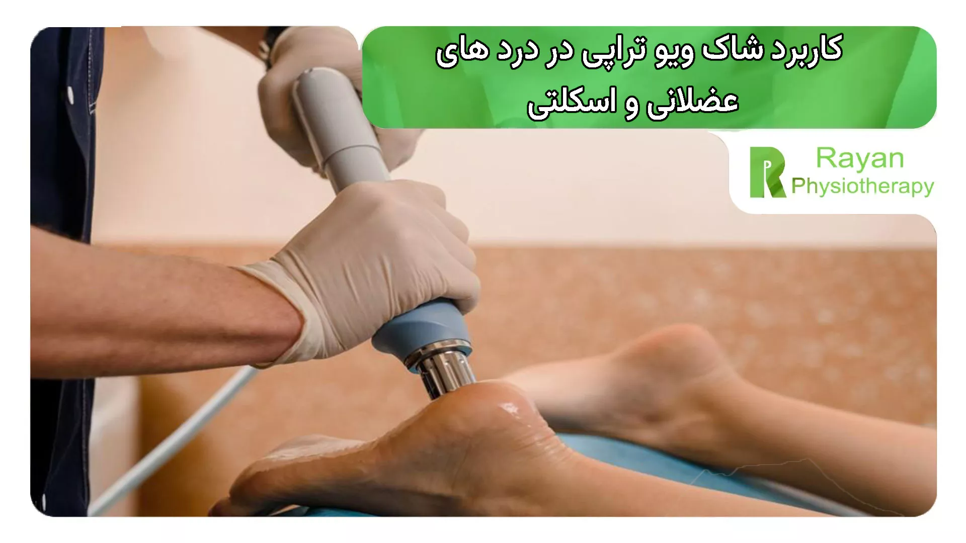 کاربرد شاک ویو تراپی در درد های عضلانی و اسکلتی