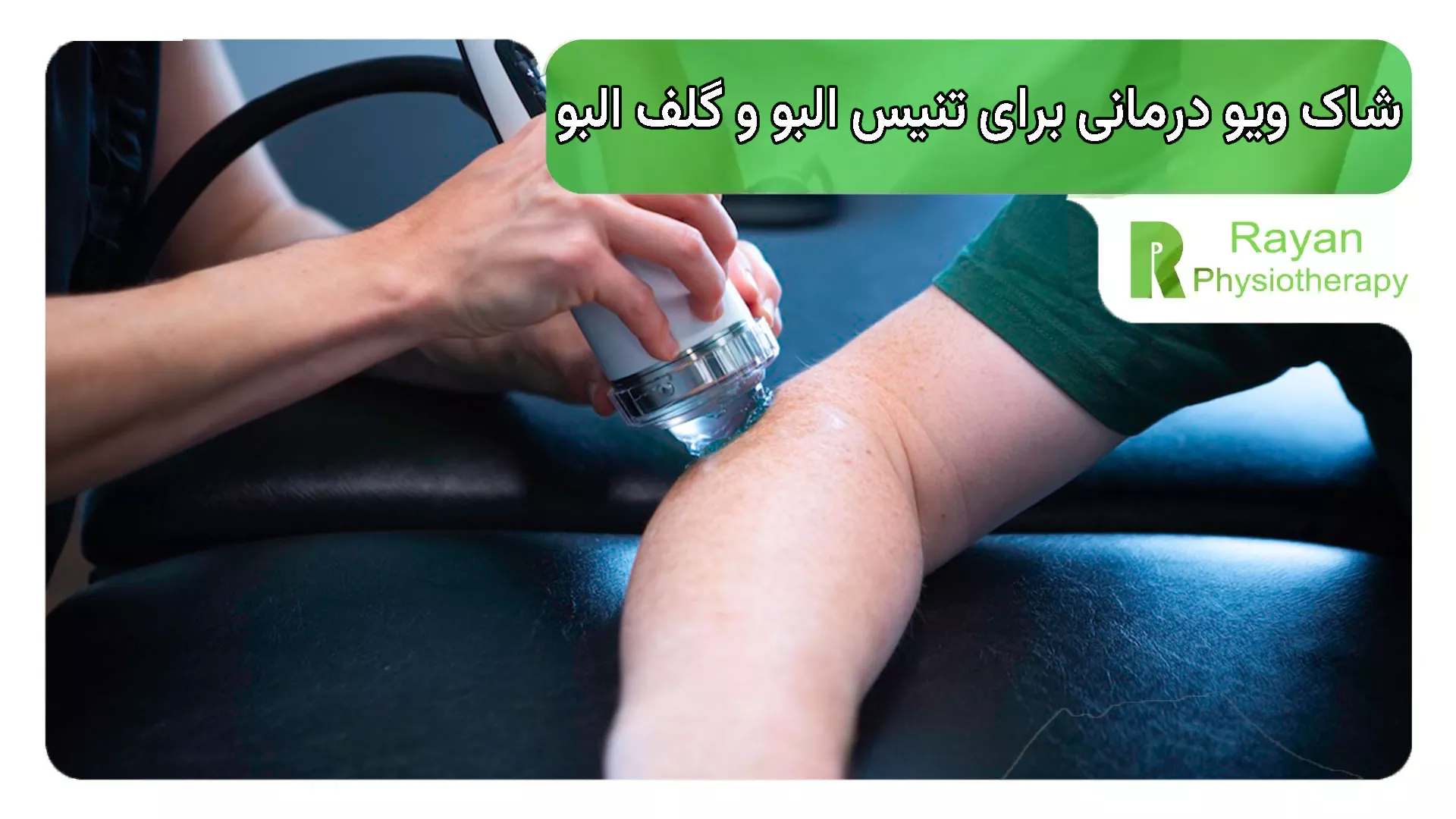 شاک ویو درمانی برای تنیس البو و گلف البو