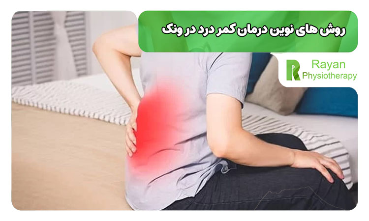 روش های درمان کمر درد در ونک 