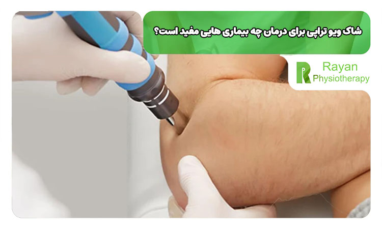 شاک ویو تراپی برای درمان  بیماری ها