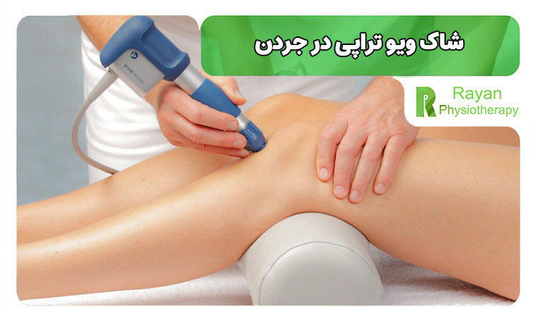 شاک ویو تراپی در جردن